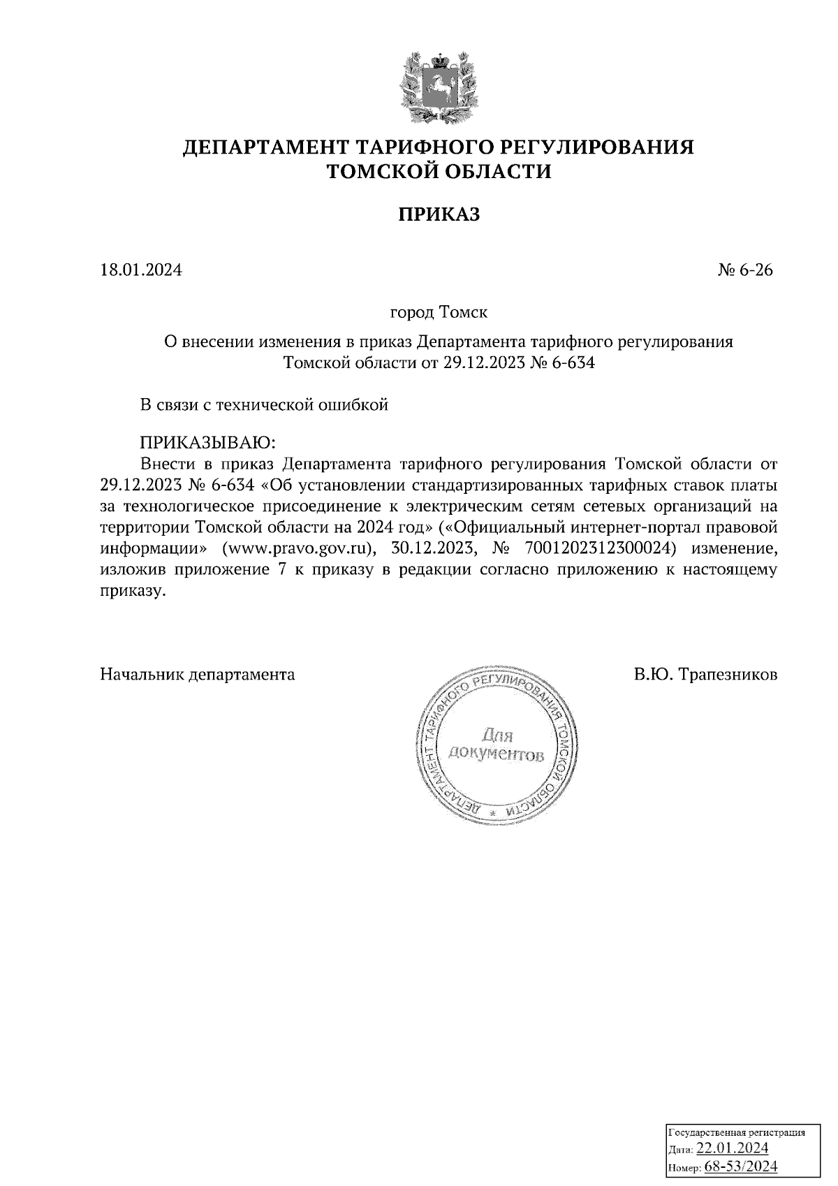 Приказ Департамента тарифного регулирования Томской области от 18.01.2024 №  6-26 ∙ Официальное опубликование правовых актов