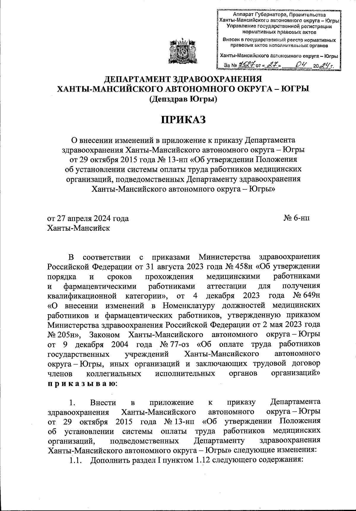 Приказ Департамента здравоохранения Ханты-Мансийского автономного округа -  Югры от 27.04.2024 № 6-нп ∙ Официальное опубликование правовых актов