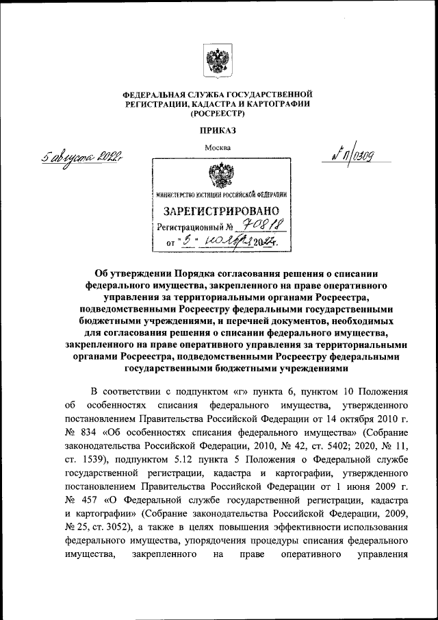 Приказ Федеральной Службы Государственной Регистрации, Кадастра И.