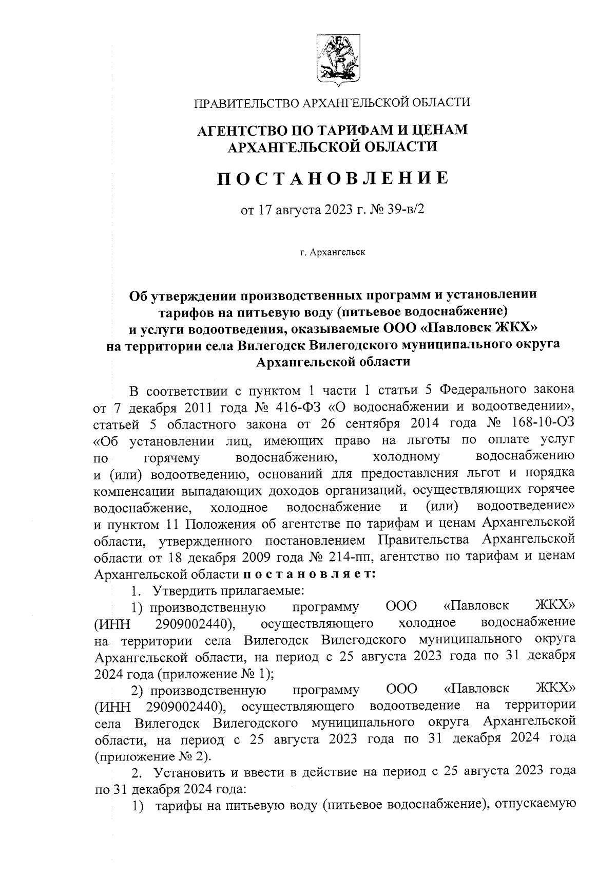 Постановление агентства по тарифам и ценам Архангельской области от  17.08.2023 № 39-в/2 ∙ Официальное опубликование правовых актов