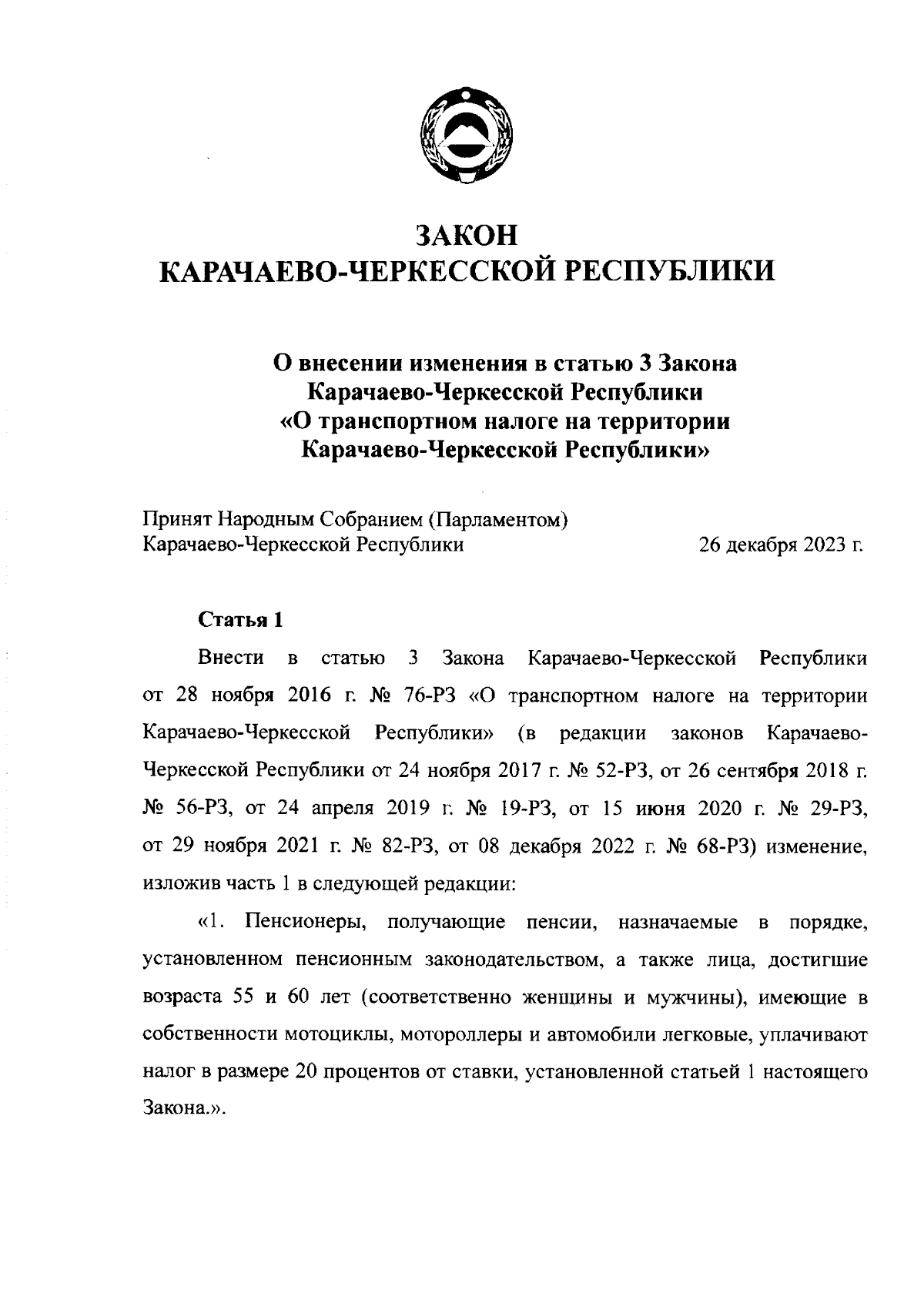 Закон Карачаево-Черкесской Республики от 29.12.2023 № 101-РЗ ∙ Официальное  опубликование правовых актов