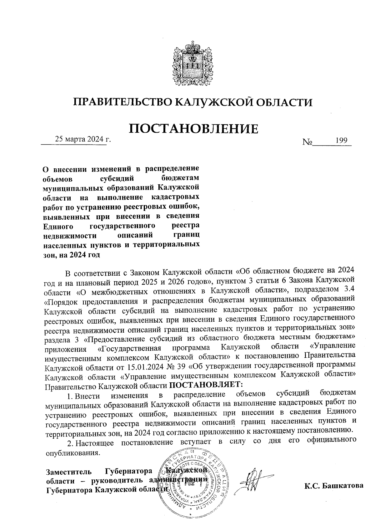 Постановление Правительства Калужской области от 25.03.2024 № 199 ∙  Официальное опубликование правовых актов