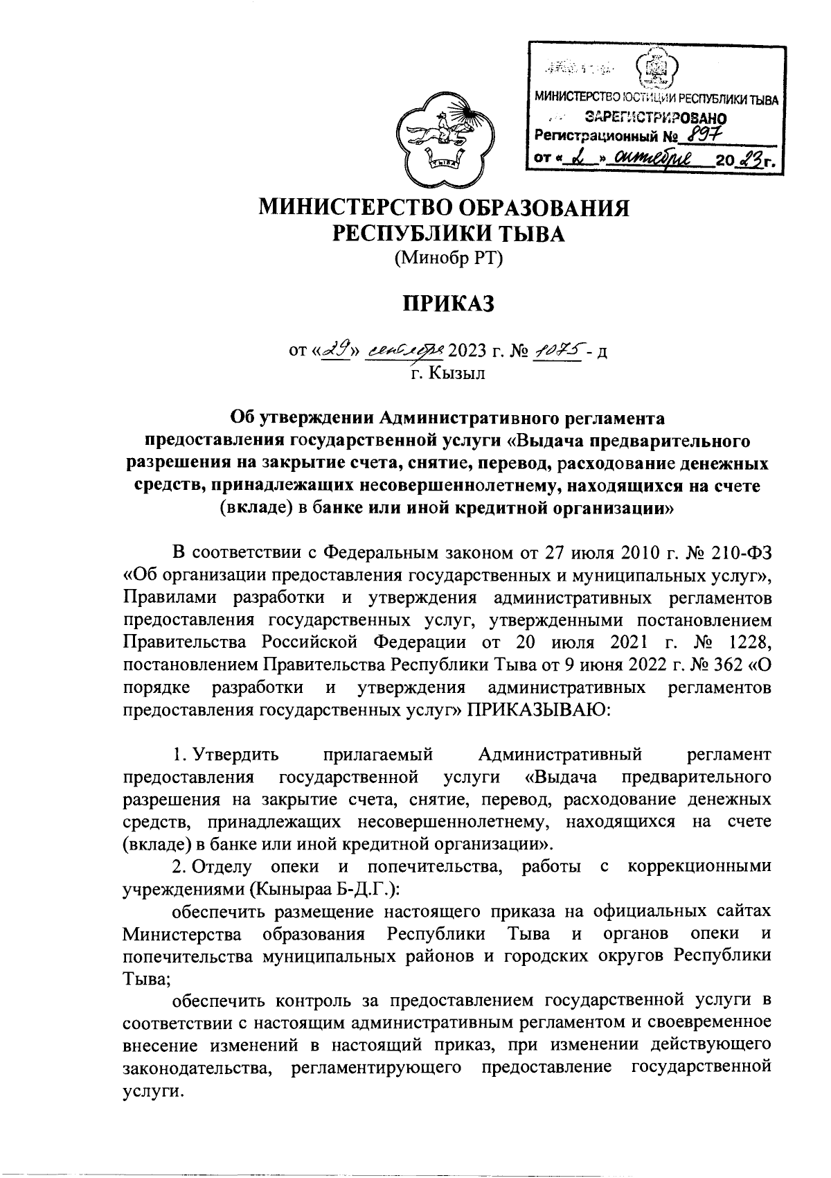 Приказ Министерства образования Республики Тыва от 29.09.2023 № 1075-д ∙  Официальное опубликование правовых актов