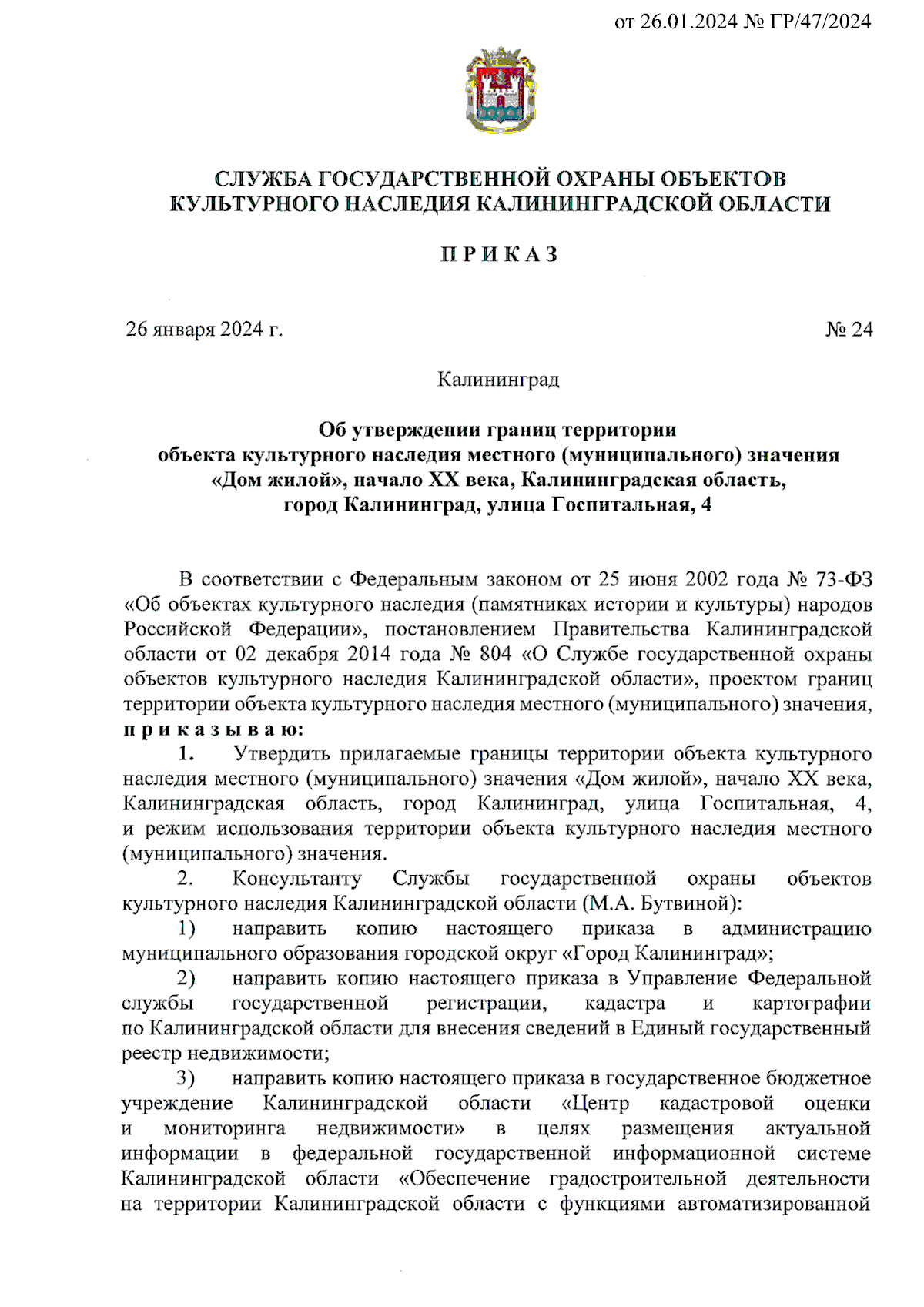 Приказ Службы государственной охраны объектов культурного наследия  Калининградской области от 26.01.2024 № 24 ∙ Официальное опубликование  правовых актов