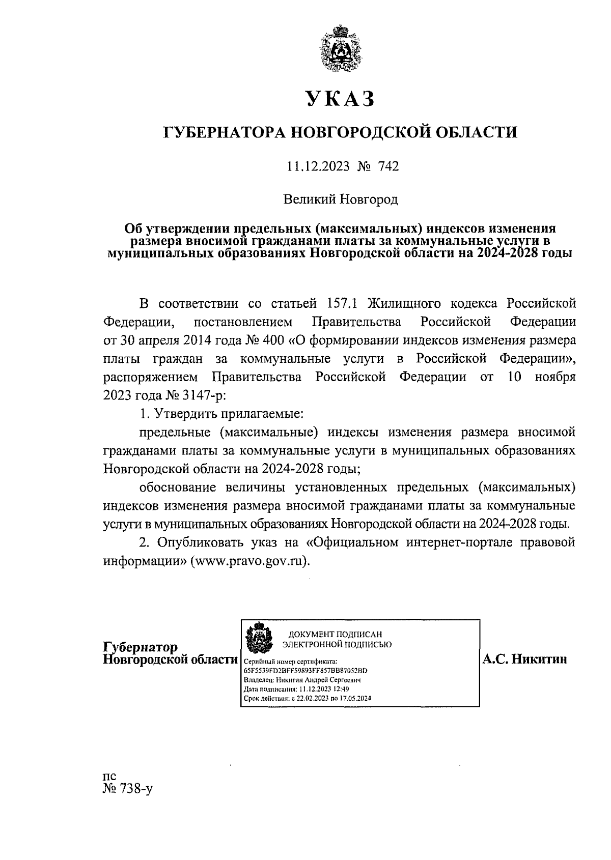 Указ Губернатора Новгородской области от 11.12.2023 № 742 ∙ Официальное  опубликование правовых актов