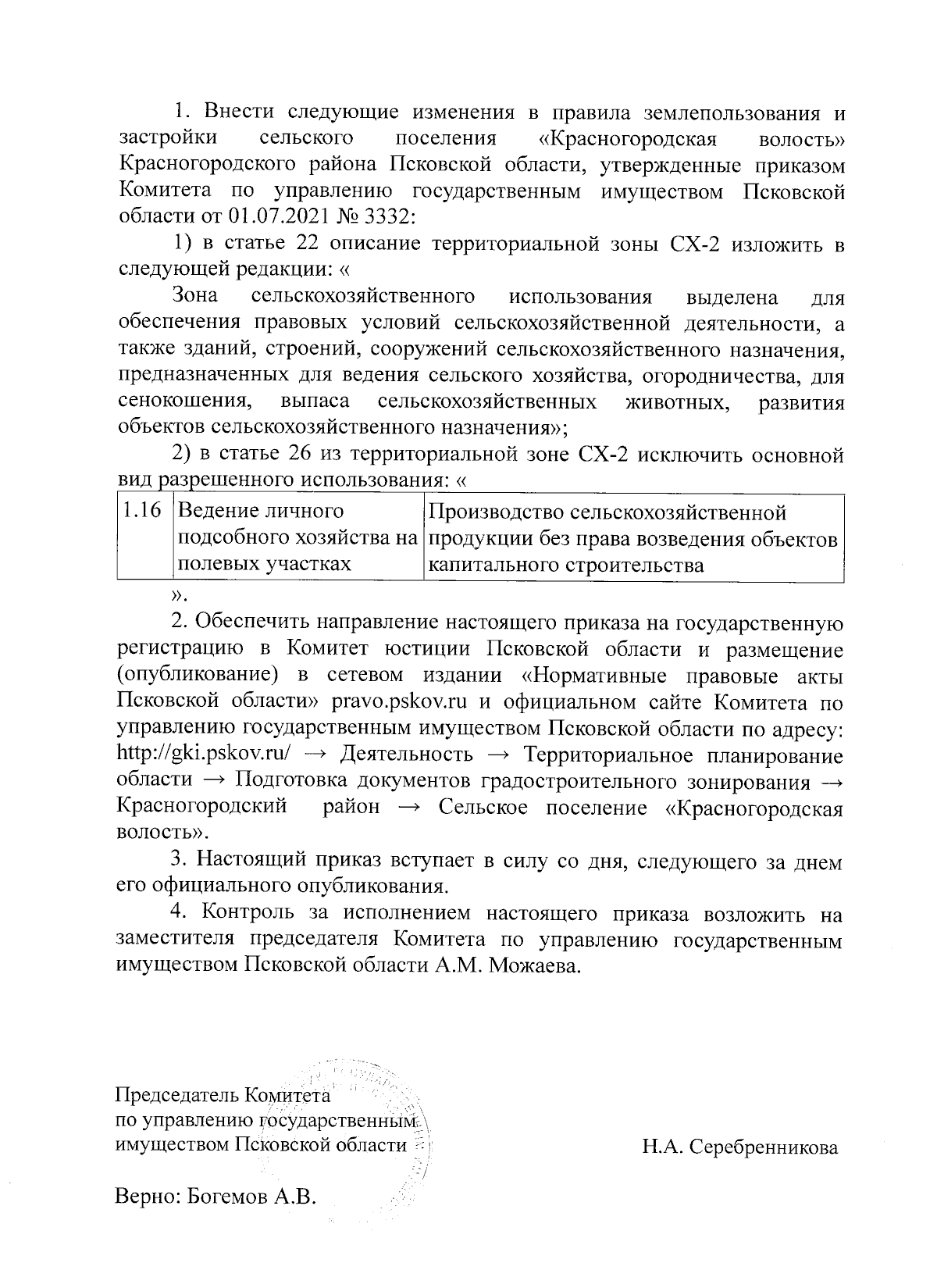 Приказ Комитета по управлению государственным имуществом Псковской области  от 05.09.2023 № 5360 ∙ Официальное опубликование правовых актов