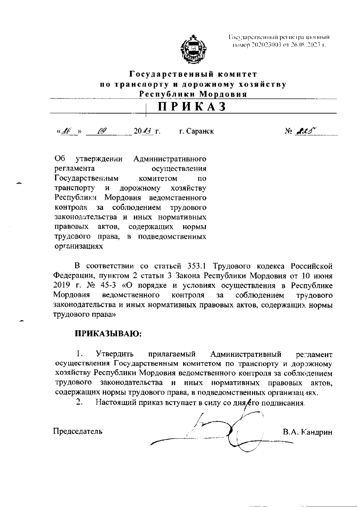 Приказ Государственного комитета по транспорту и дорожному хозяйству  Республики Мордовия от 26.09.2023 № 225 ∙ Официальное опубликование  правовых актов