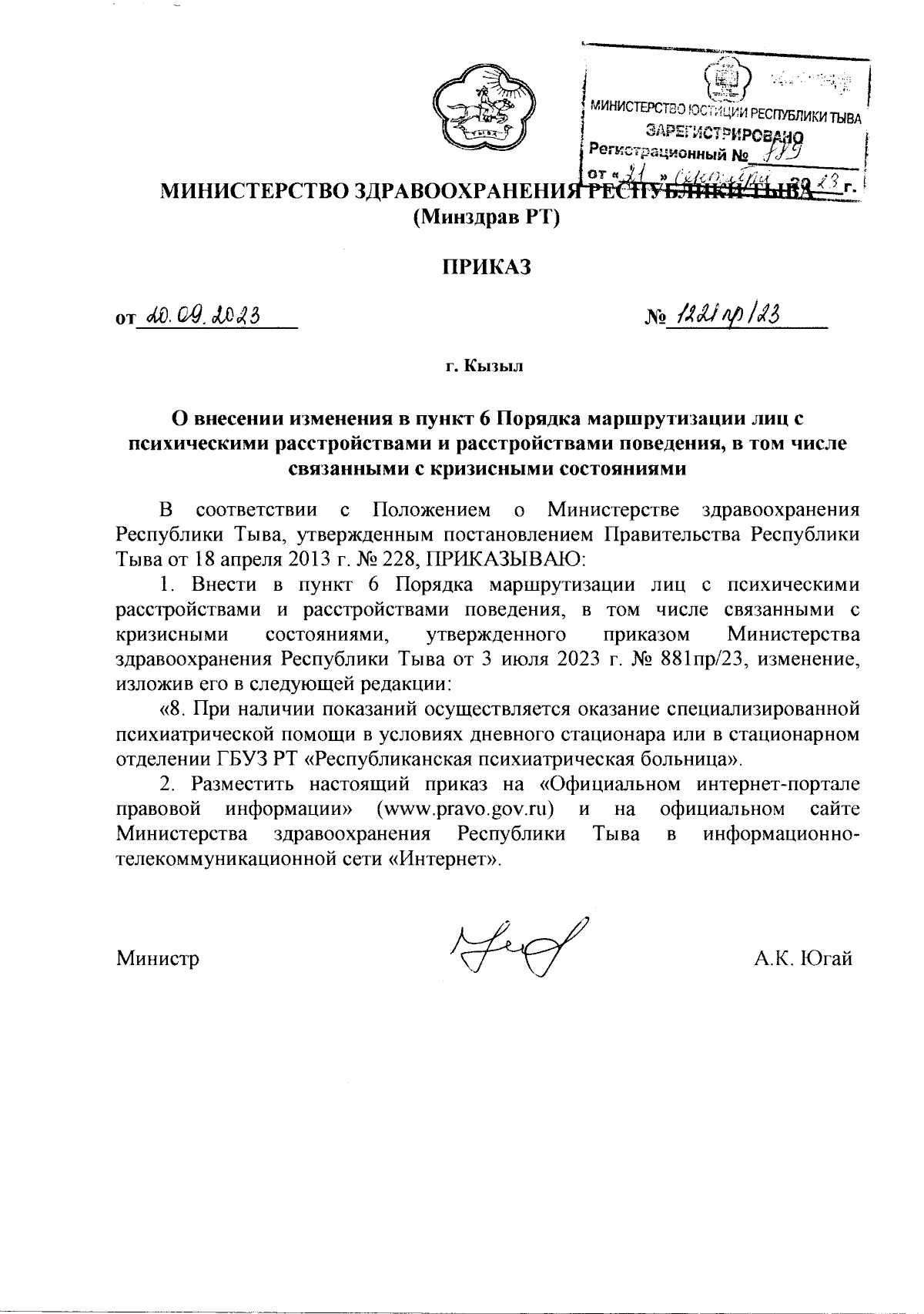 Приказ Министерства здравоохранения Республики Тыва от 20.09.2023 №  1221пр/23 ∙ Официальное опубликование правовых актов