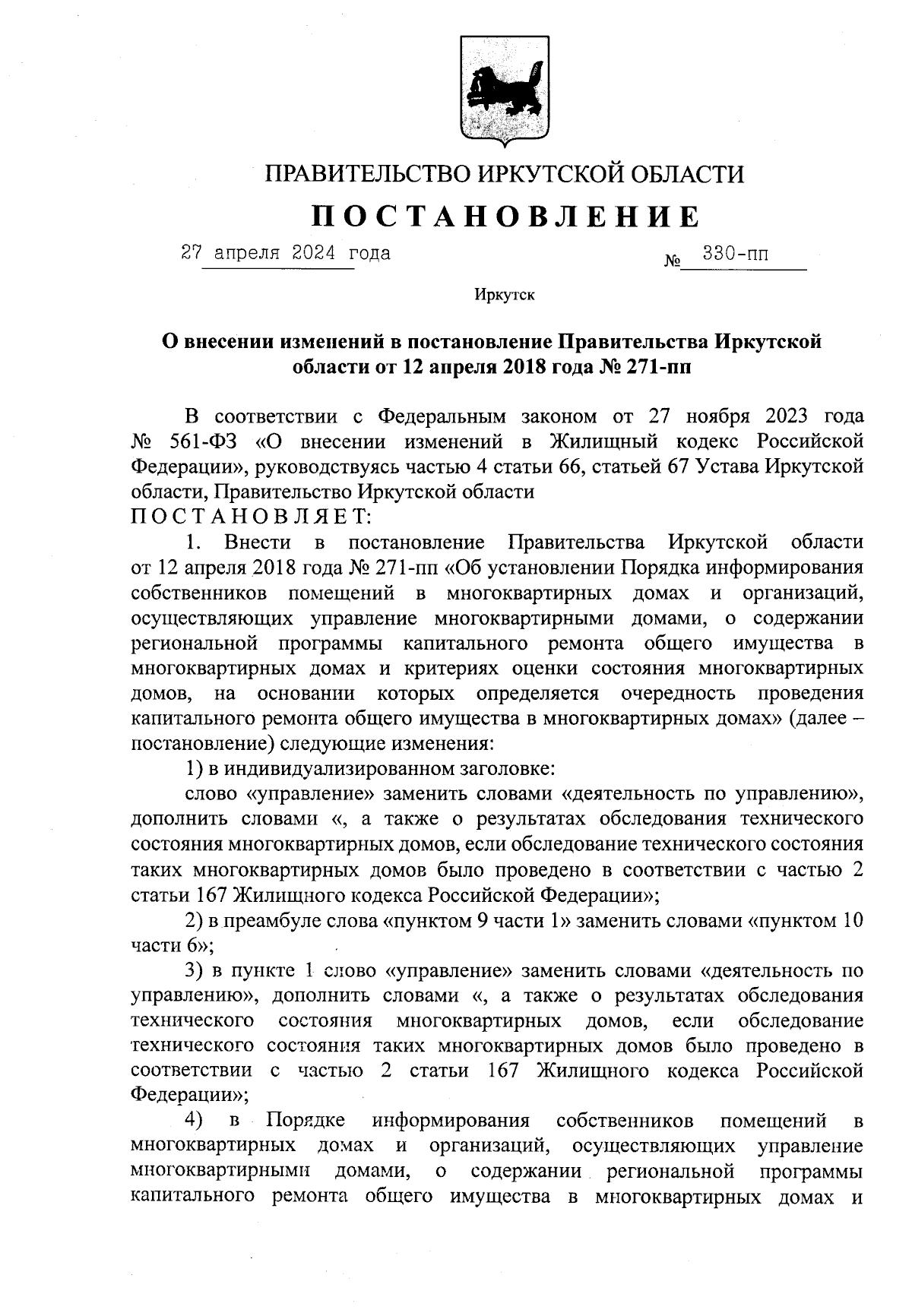 Постановление Правительства Иркутской области от 27.04.2024 № 330-пп ∙  Официальное опубликование правовых актов