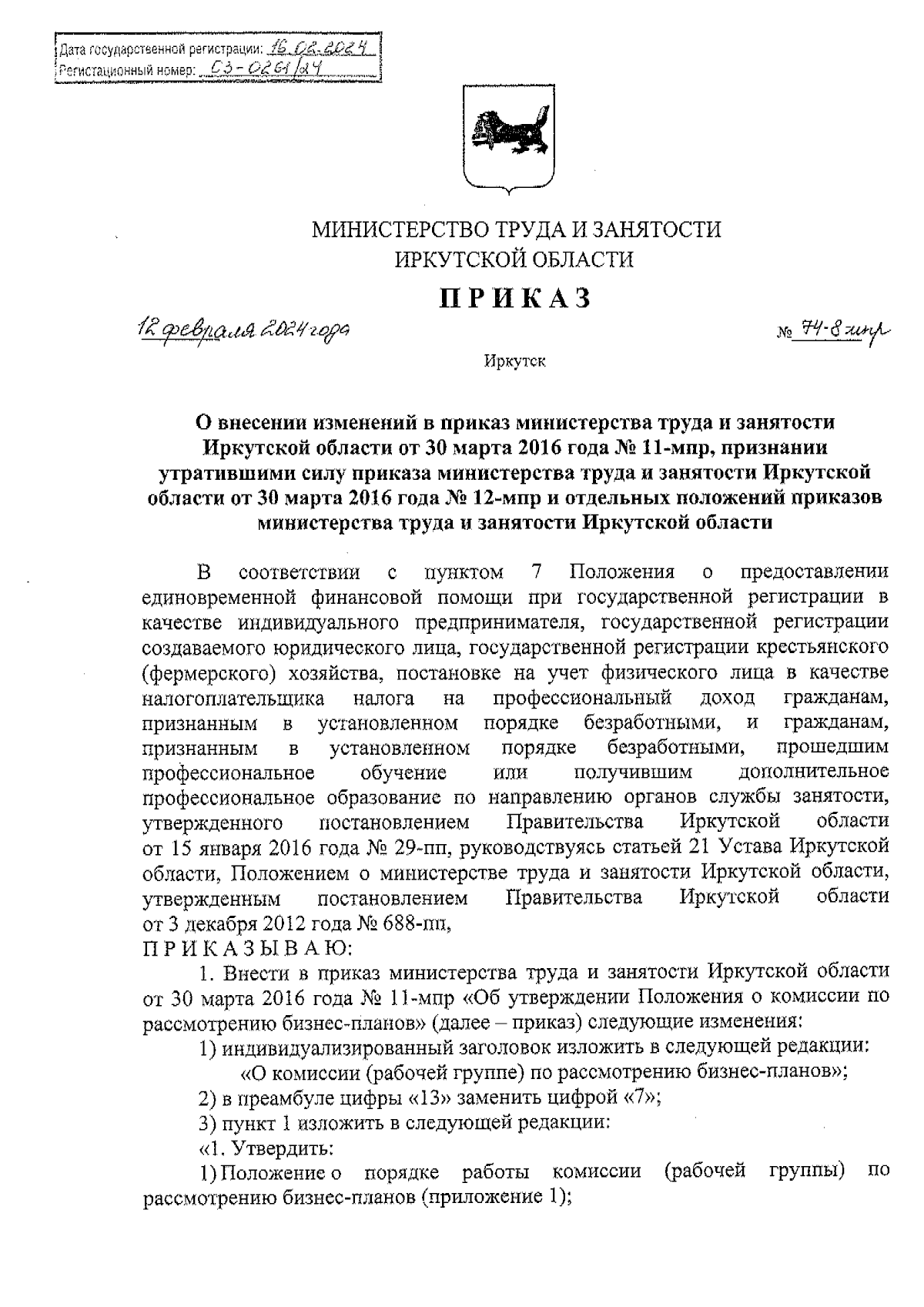 Приказ Министерства труда и занятости Иркутской области от 12.02.2024 №  74-8-мпр ∙ Официальное опубликование правовых актов