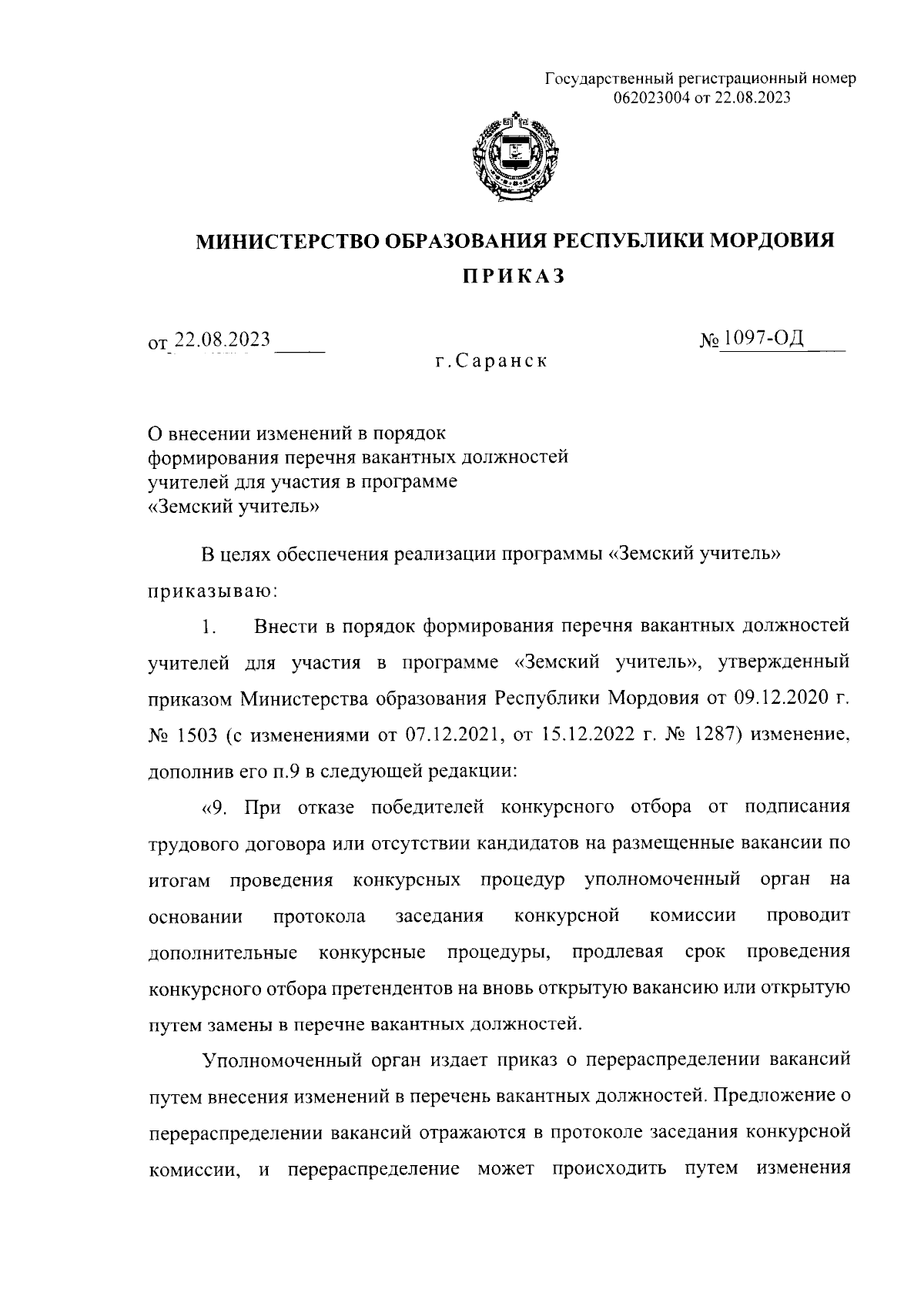 Приказ Министерства образования Республики Мордовия от 22.08.2023 № 1097-ОД  ∙ Официальное опубликование правовых актов