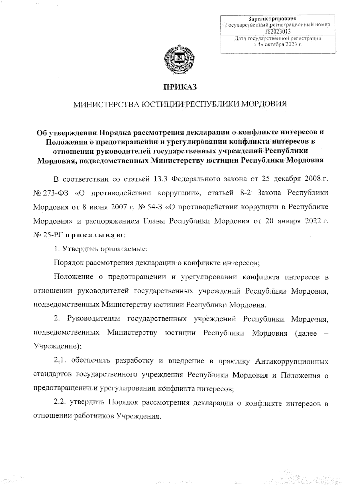 Приказ Министерства юстиции Республики Мордовия от 04.10.2023 № 92 ∙  Официальное опубликование правовых актов