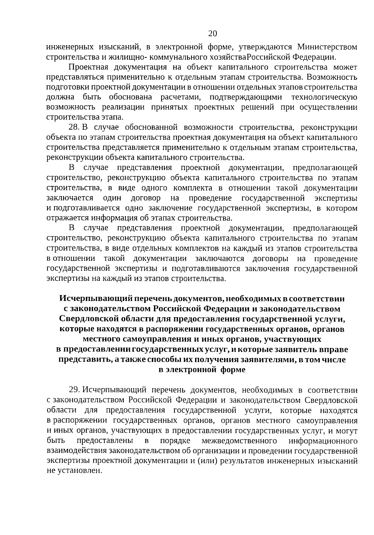 Приказ Министерства строительства и развития инфраструктуры Свердловской  области от 02.10.2023 № 564-П ∙ Официальное опубликование правовых актов