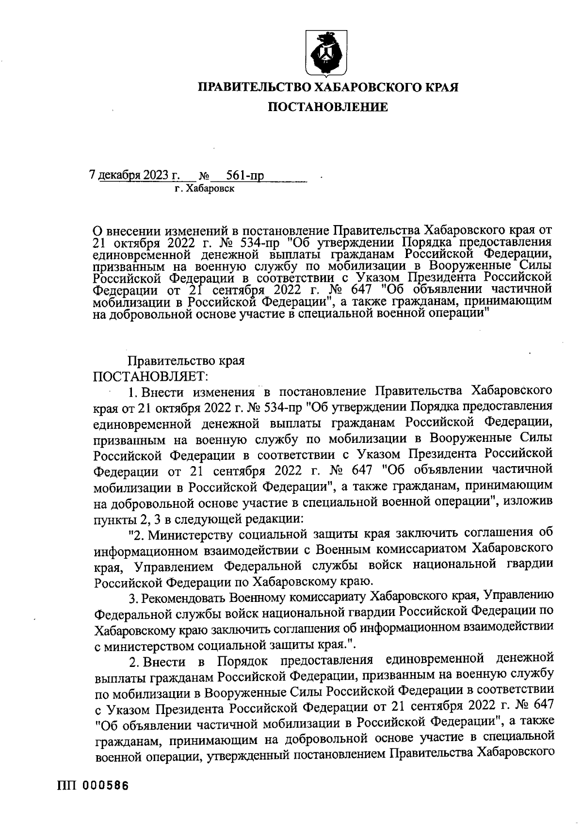 Постановление Правительства Хабаровского края от 07.12.2023 № 561-пр ∙  Официальное опубликование правовых актов