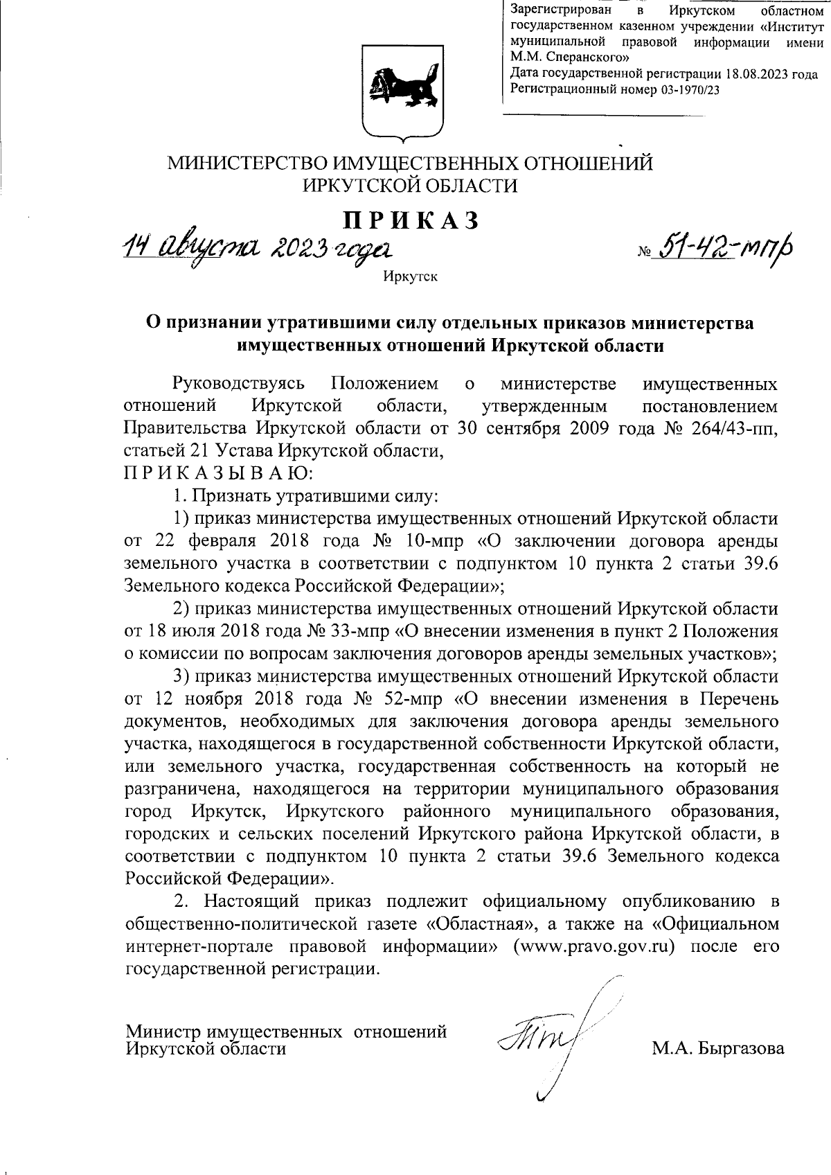 Приказ Министерства имущественных отношений Иркутской области от 14.08.2023  № 51-42-мпр ∙ Официальное опубликование правовых актов