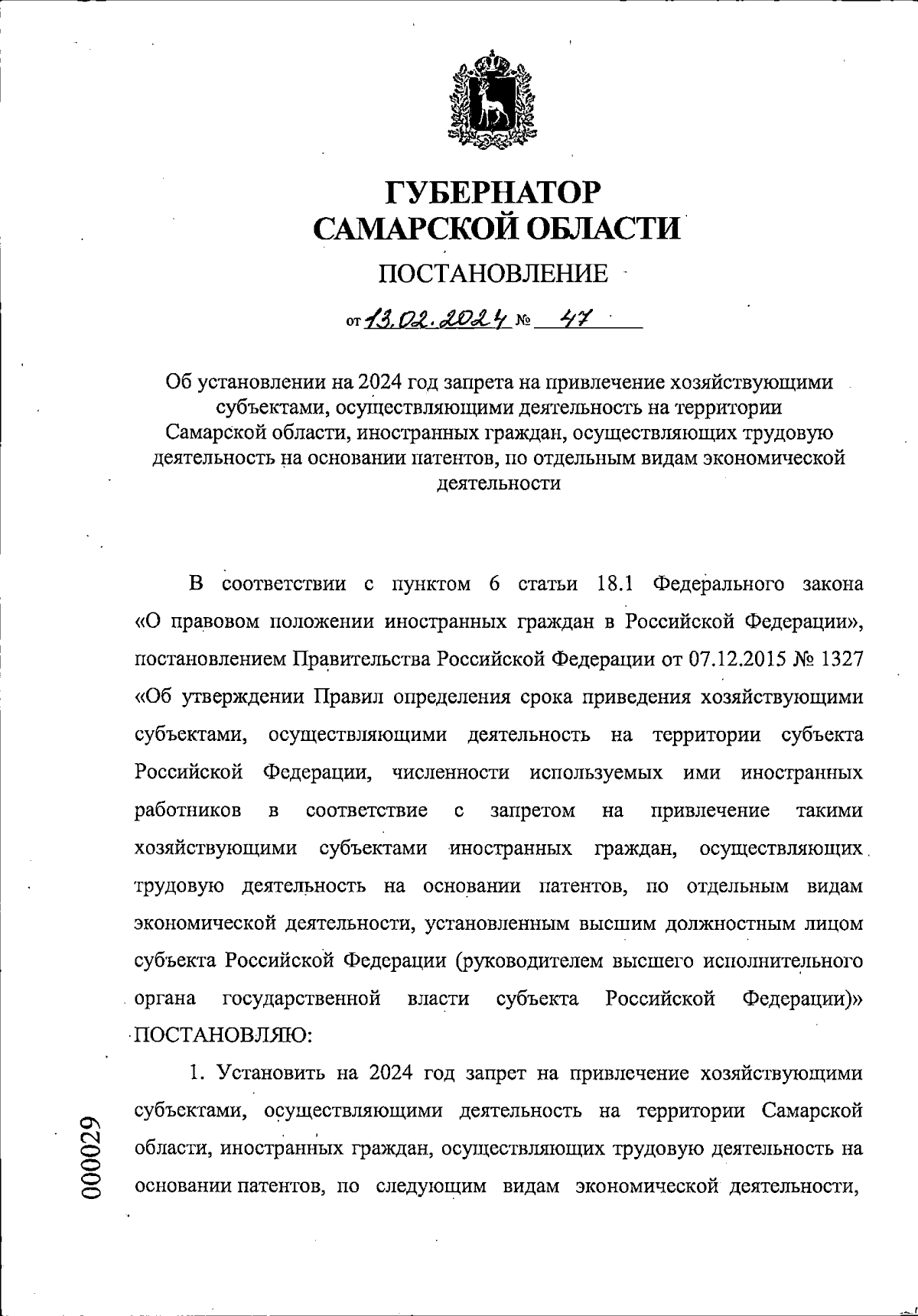 Постановление Губернатора Самарской области от 13.02.2024 № 47 ∙  Официальное опубликование правовых актов