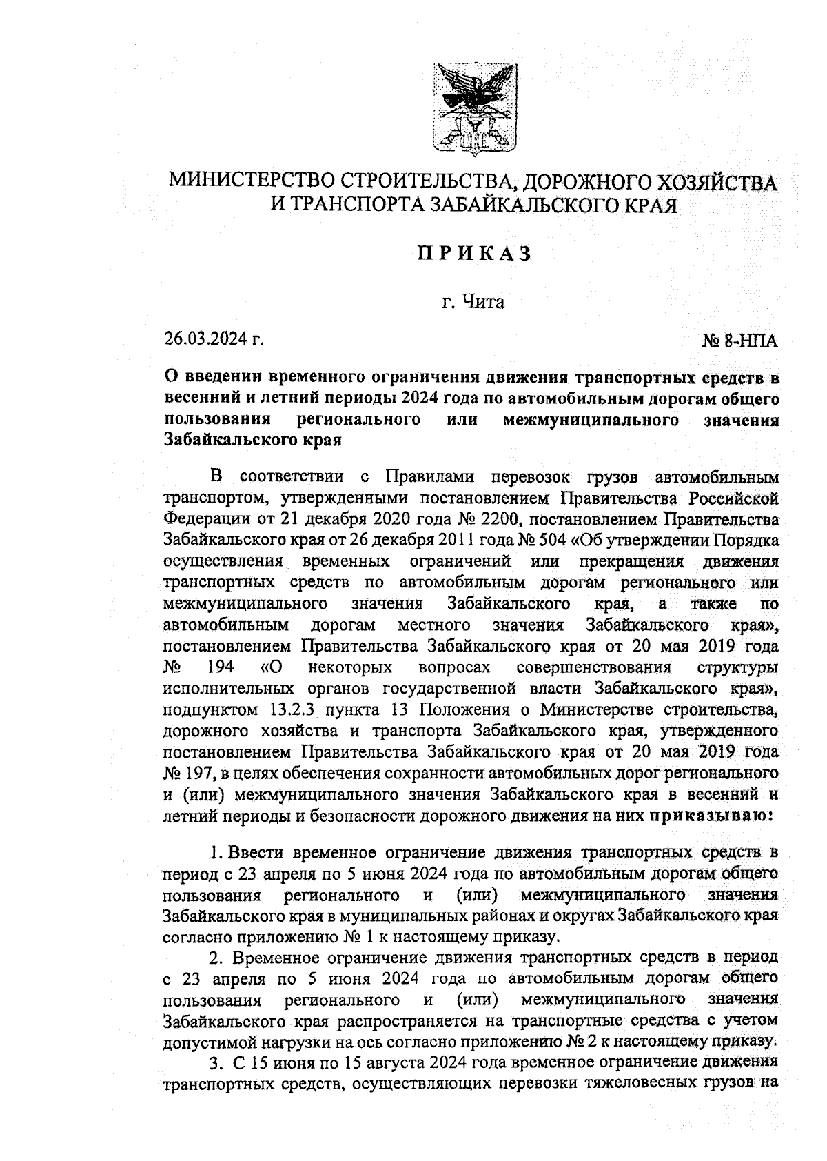 Приказ Министерства строительства, дорожного хозяйства и транспорта  Забайкальского края от 26.03.2024 № 8-НПА ∙ Официальное опубликование  правовых актов