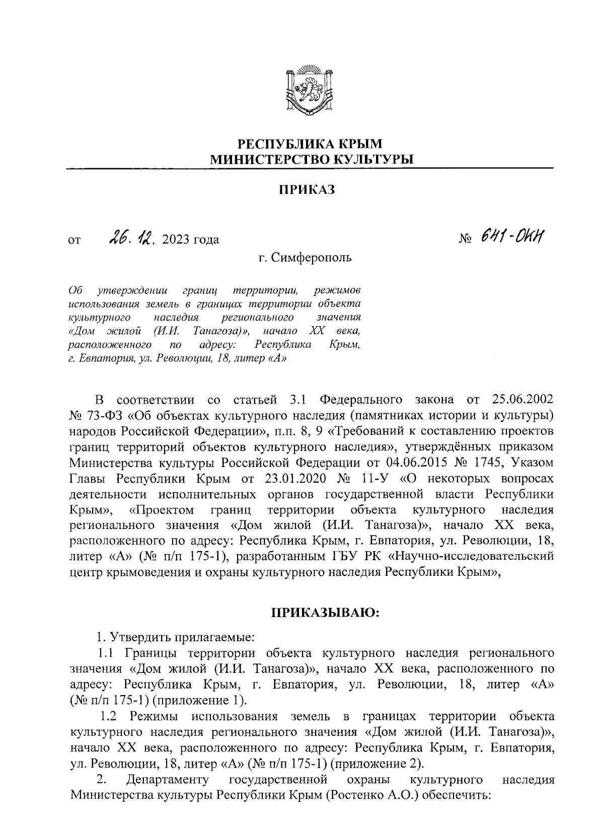 Приказ Министерства культуры Республики Крым от 26.12.2023 № 641-окн ∙  Официальное опубликование правовых актов