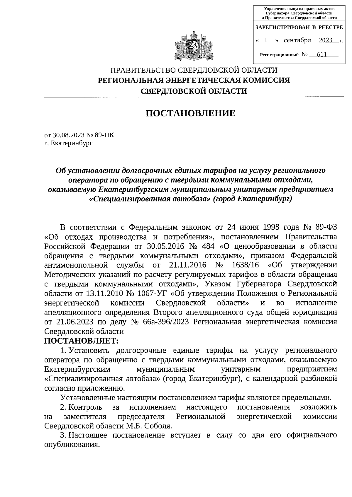 Постановление Региональной энергетической комиссии Свердловской области от  30.08.2023 № 89-ПК ∙ Официальное опубликование правовых актов