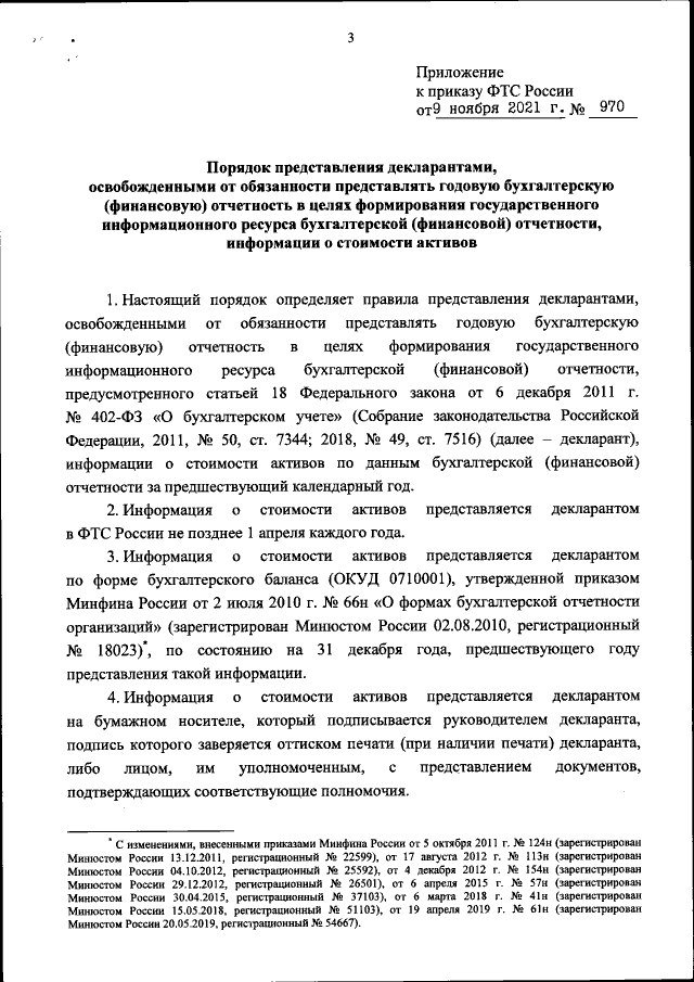 Приказ Федеральной Таможенной Службы От 09.11.2021 № 970.