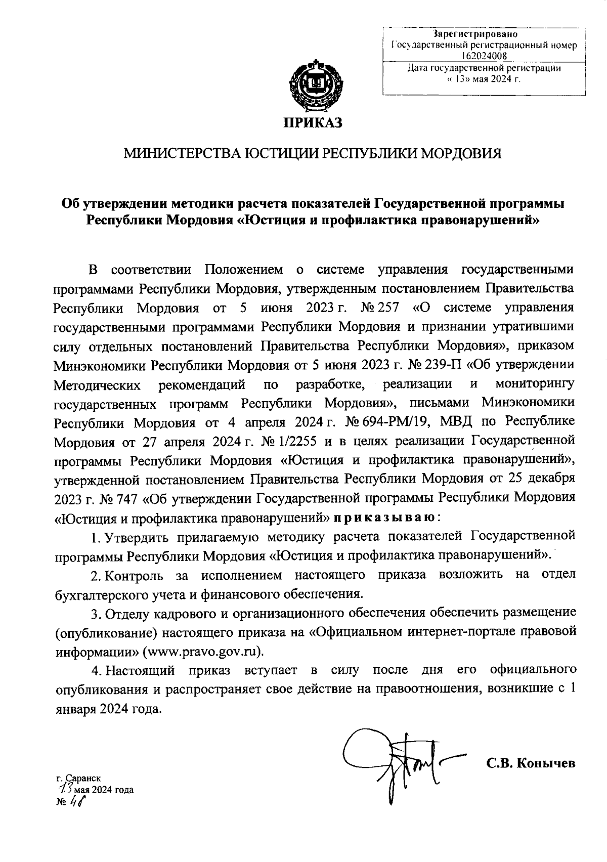 Приказ Министерства юстиции Республики Мордовия от 13.05.2024 № 48 ∙  Официальное опубликование правовых актов