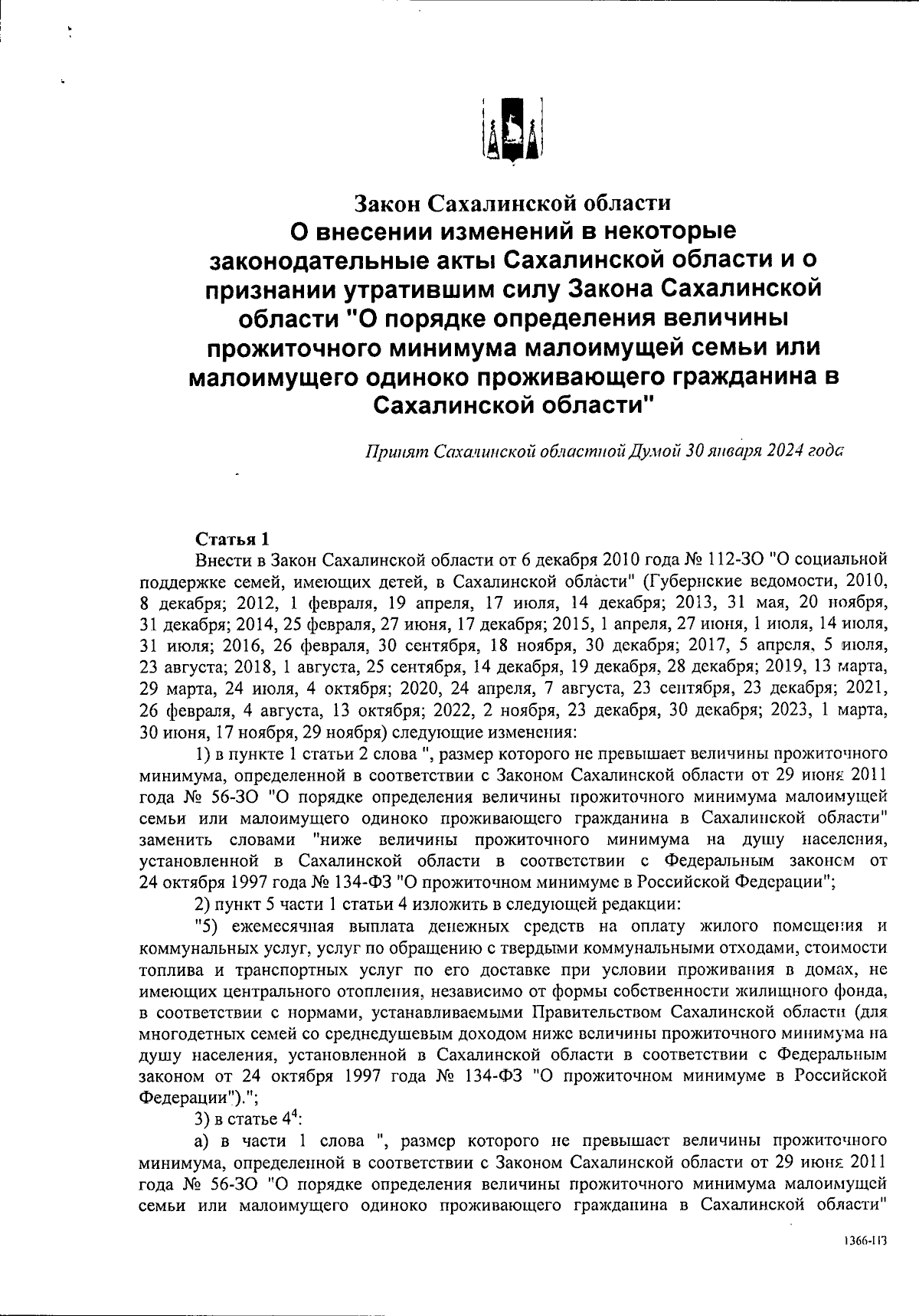 Закон Сахалинской области от 07.02.2024 № 1-ЗО ∙ Официальное опубликование  правовых актов