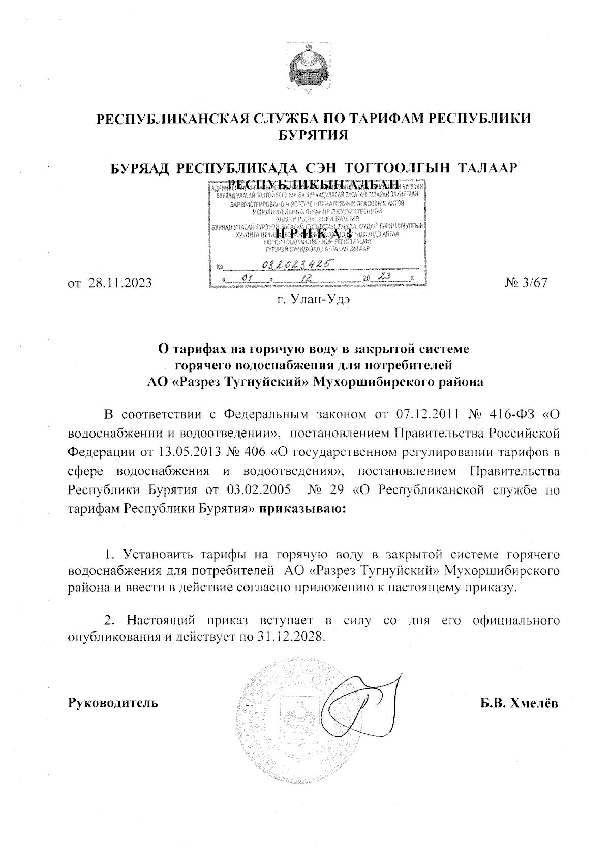 Приказ Республиканской службы по тарифам Республики Бурятия от 28.11.2023 №  3/67 ∙ Официальное опубликование правовых актов