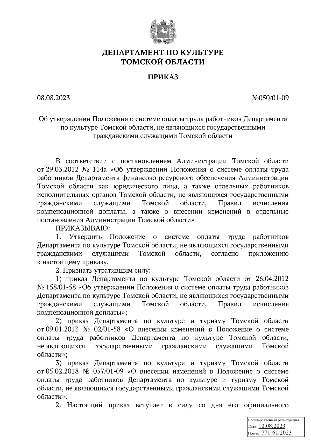 Приказ Департамента по культуре Томской области от 08.08.2023 № 050/01-09 ∙  Официальное опубликование правовых актов