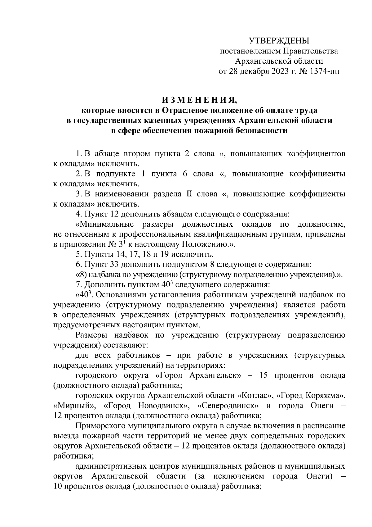 Постановление Правительства Архангельской области от 28.12.2023 № 1374-пп ∙  Официальное опубликование правовых актов