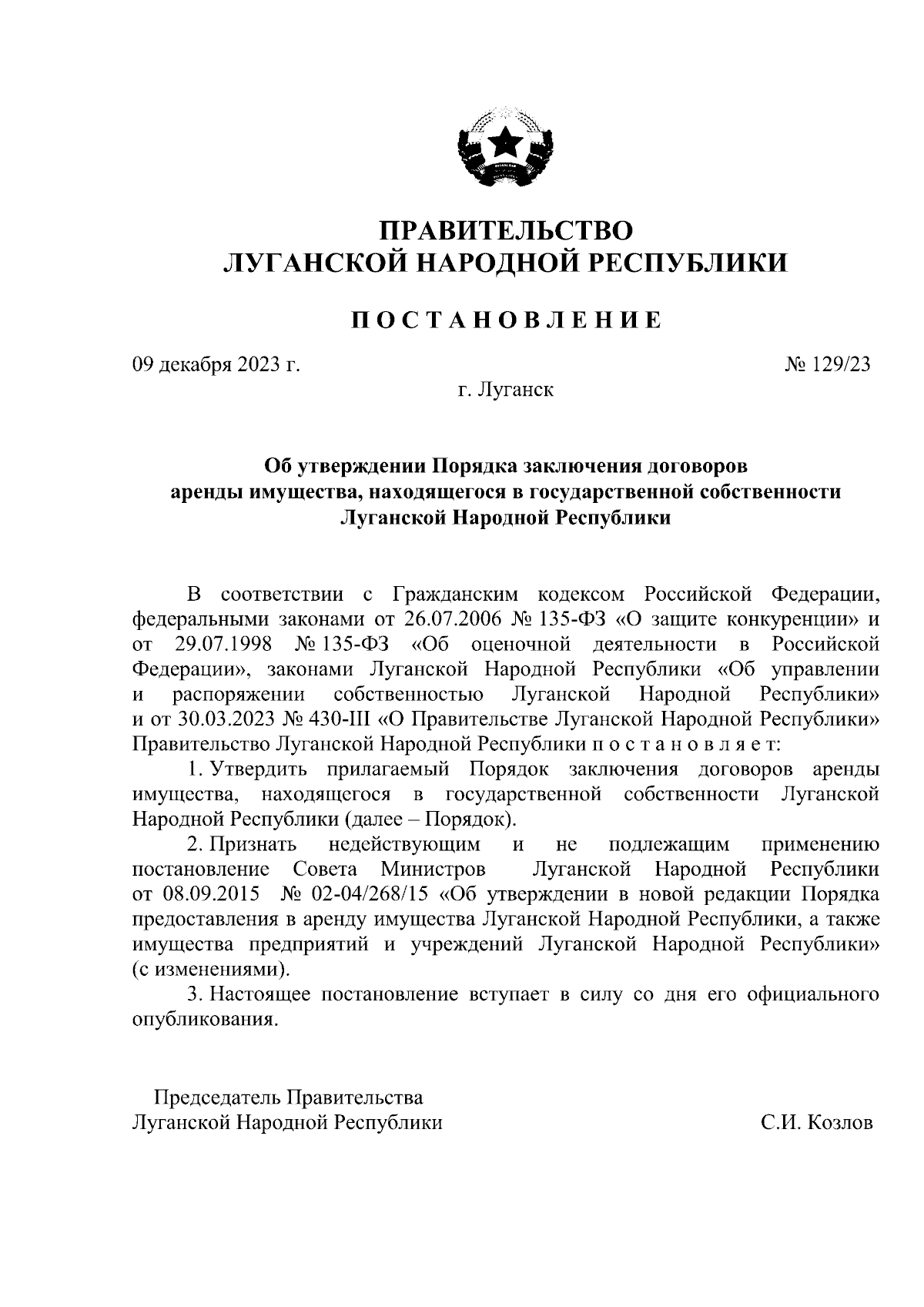 Постановление Правительства Луганской Народной Республики от 09.12.2023 №  129/23 ∙ Официальное опубликование правовых актов