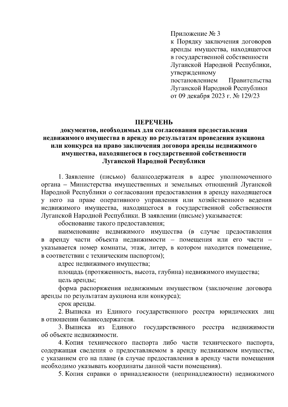 Постановление Правительства Луганской Народной Республики от 09.12.2023 №  129/23 ∙ Официальное опубликование правовых актов