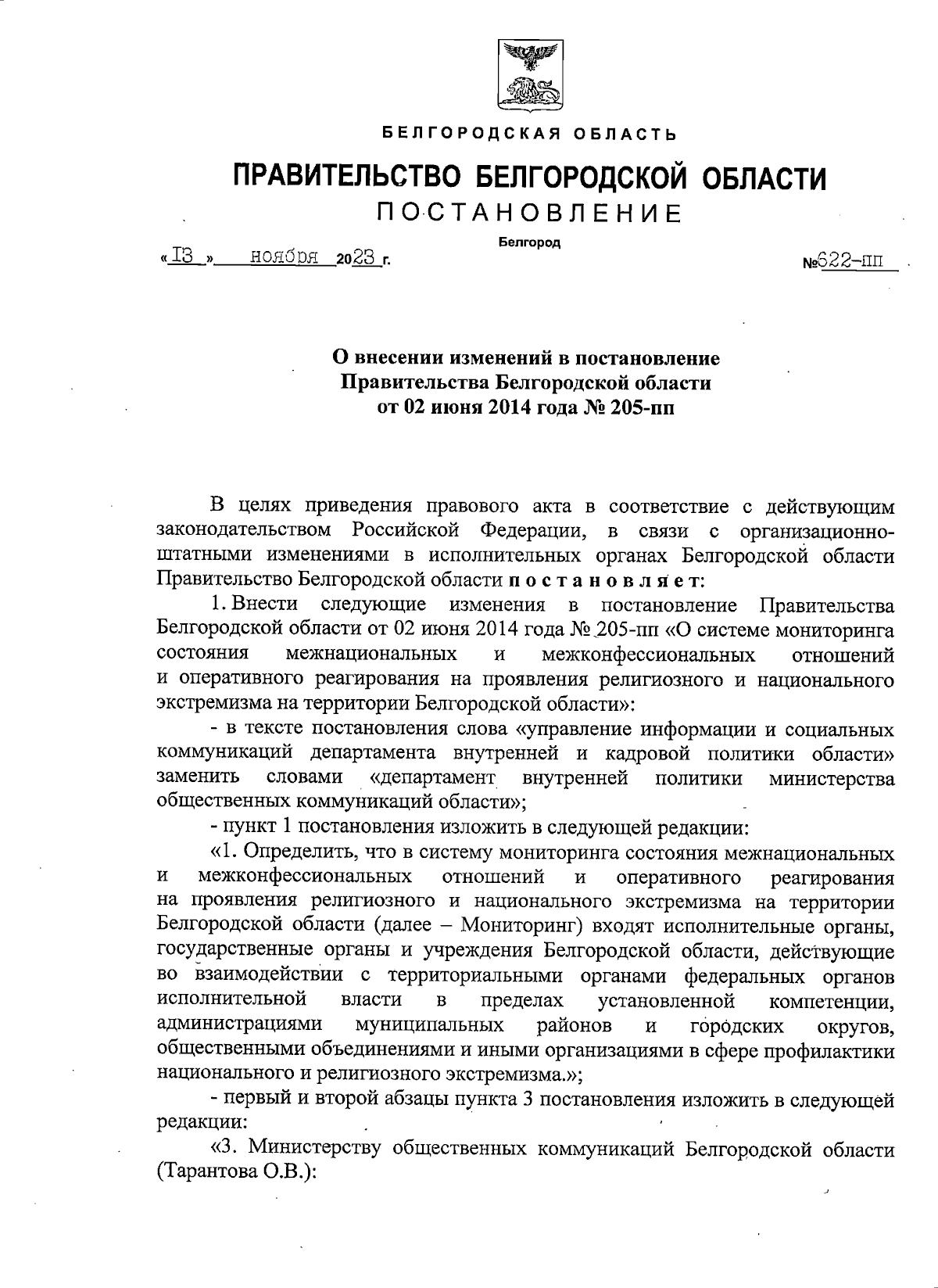 Постановление Правительства Белгородской области от 13.11.2023 № 622-пп ∙  Официальное опубликование правовых актов