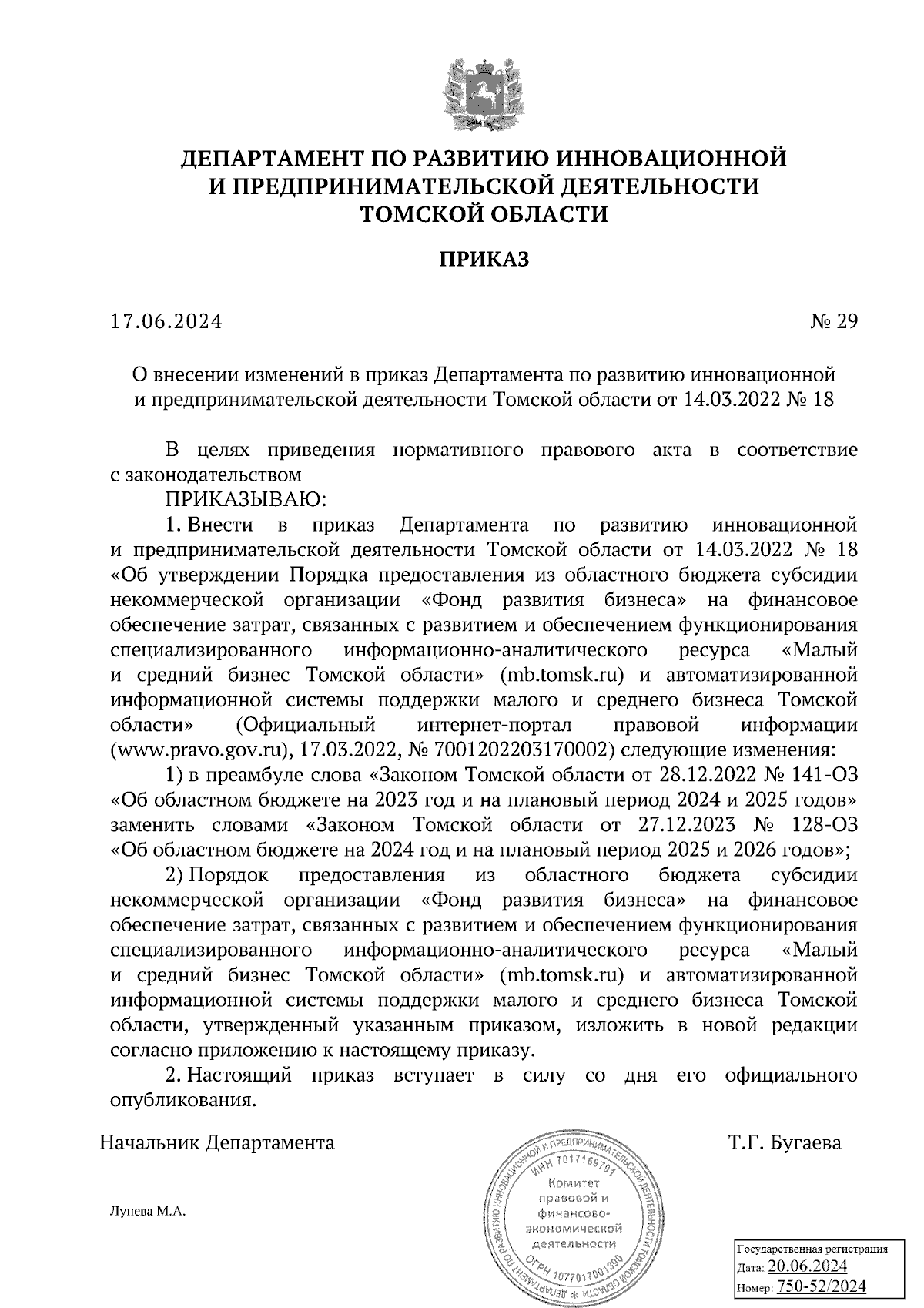 Приказ Департамента по развитию инновационной и предпринимательской  деятельности Томской области от 17.06.2024 № 29 ∙ Официальное опубликование  правовых актов