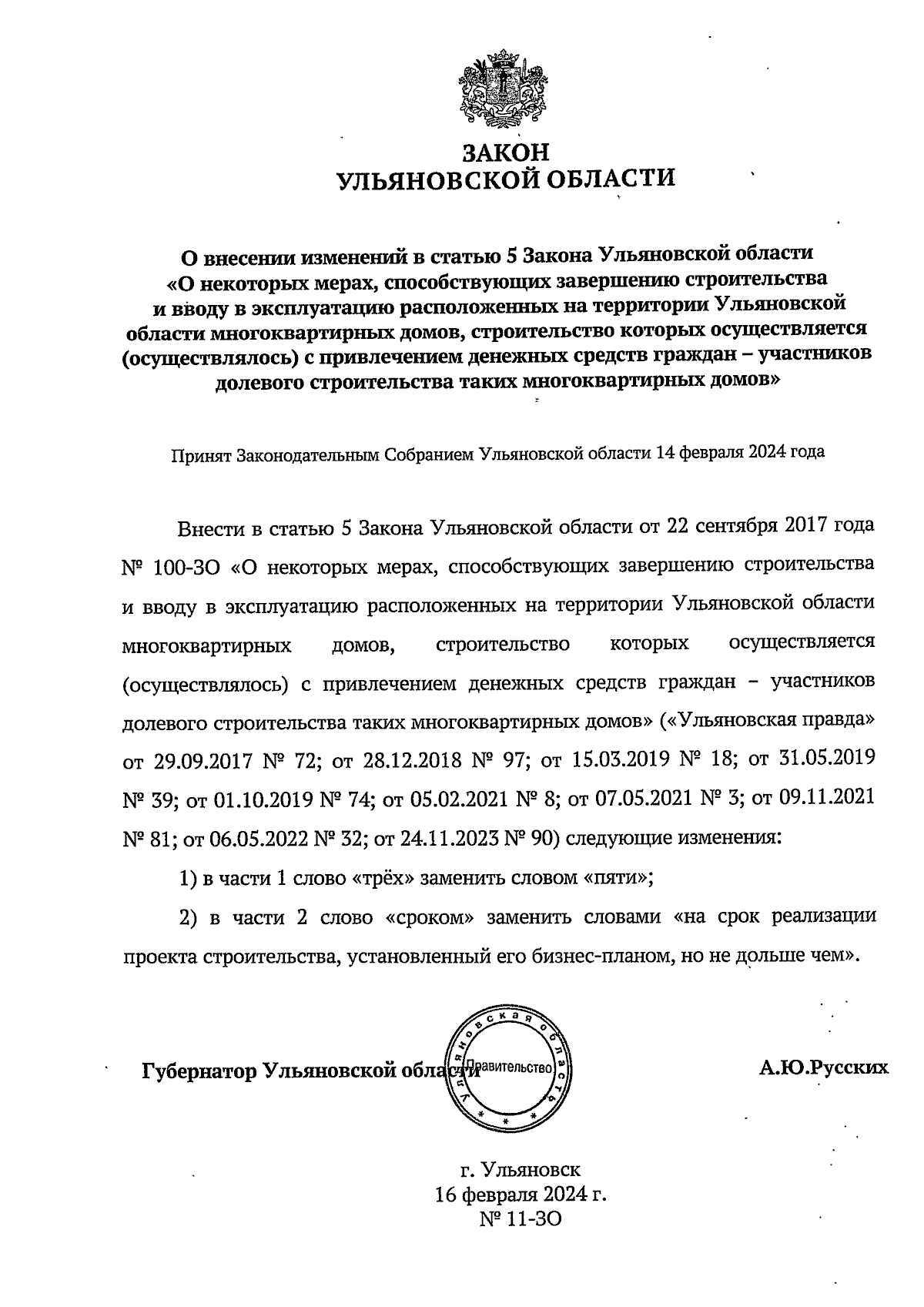 Закон Ульяновской области от 16.02.2024 № 11-ЗО ∙ Официальное опубликование  правовых актов