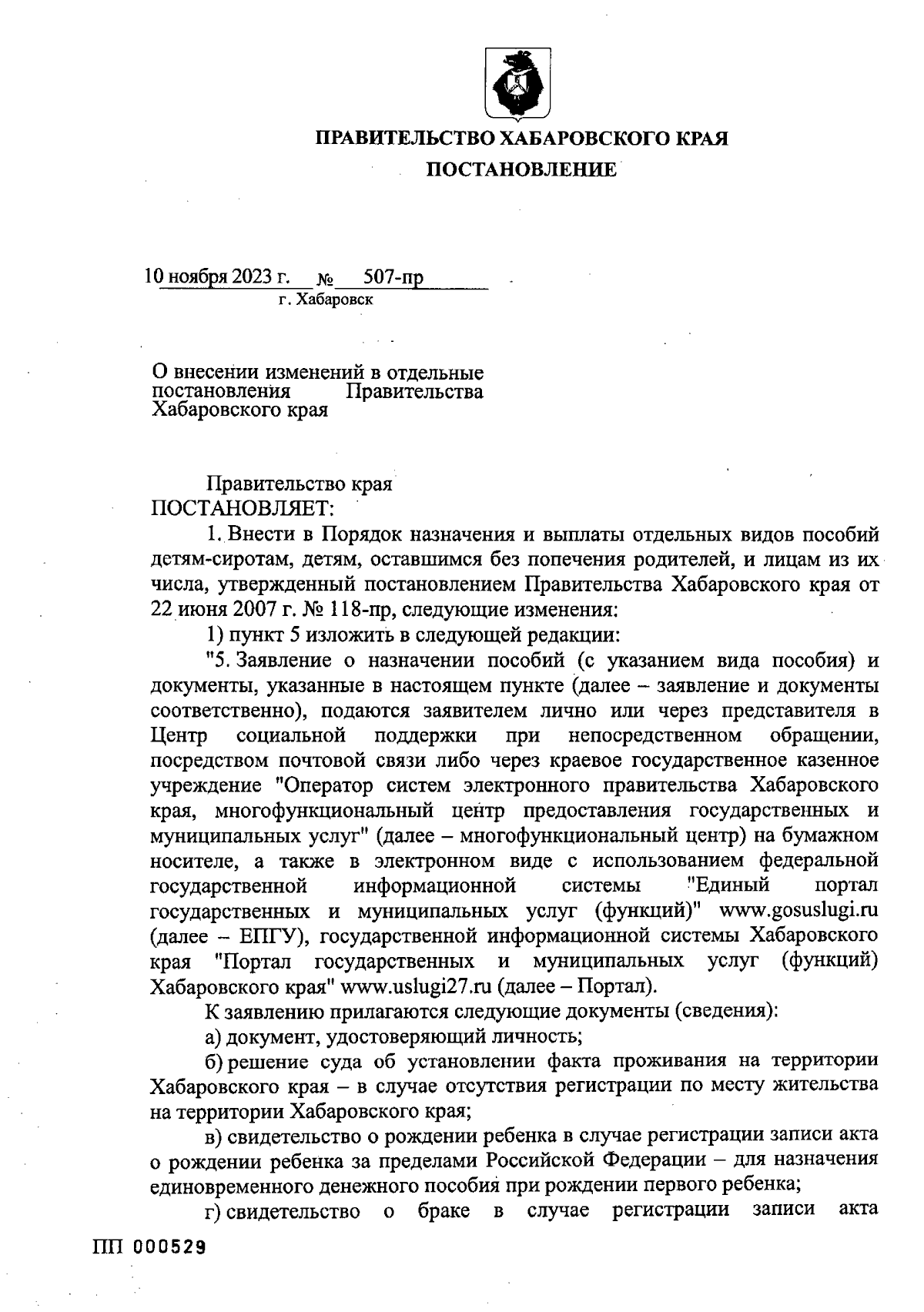 Постановление Правительства Хабаровского края от 10.11.2023 № 507-пр ∙  Официальное опубликование правовых актов