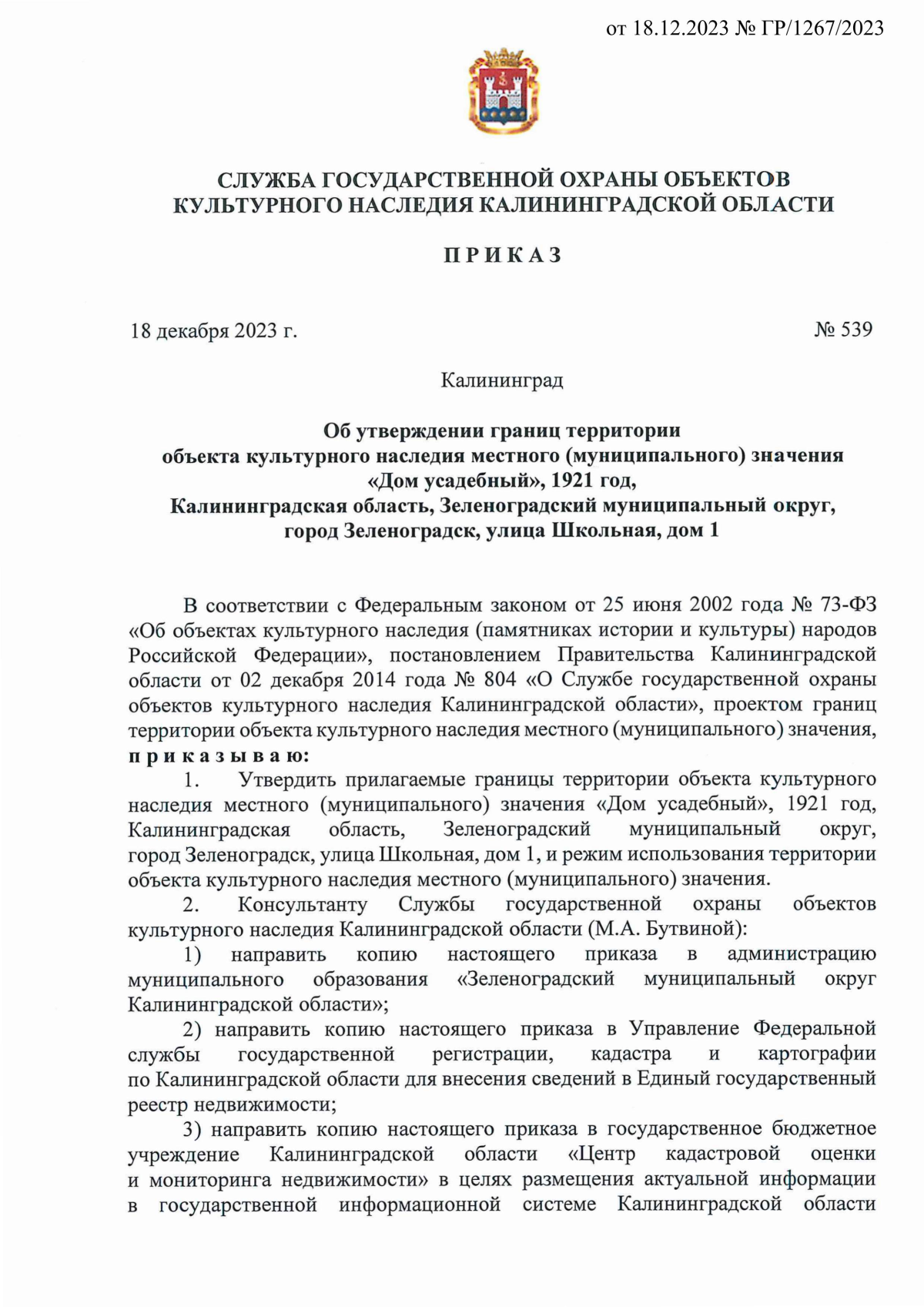 Приказ Службы государственной охраны объектов культурного наследия  Калининградской области от 18.12.2023 № 539 ∙ Официальное опубликование  правовых актов