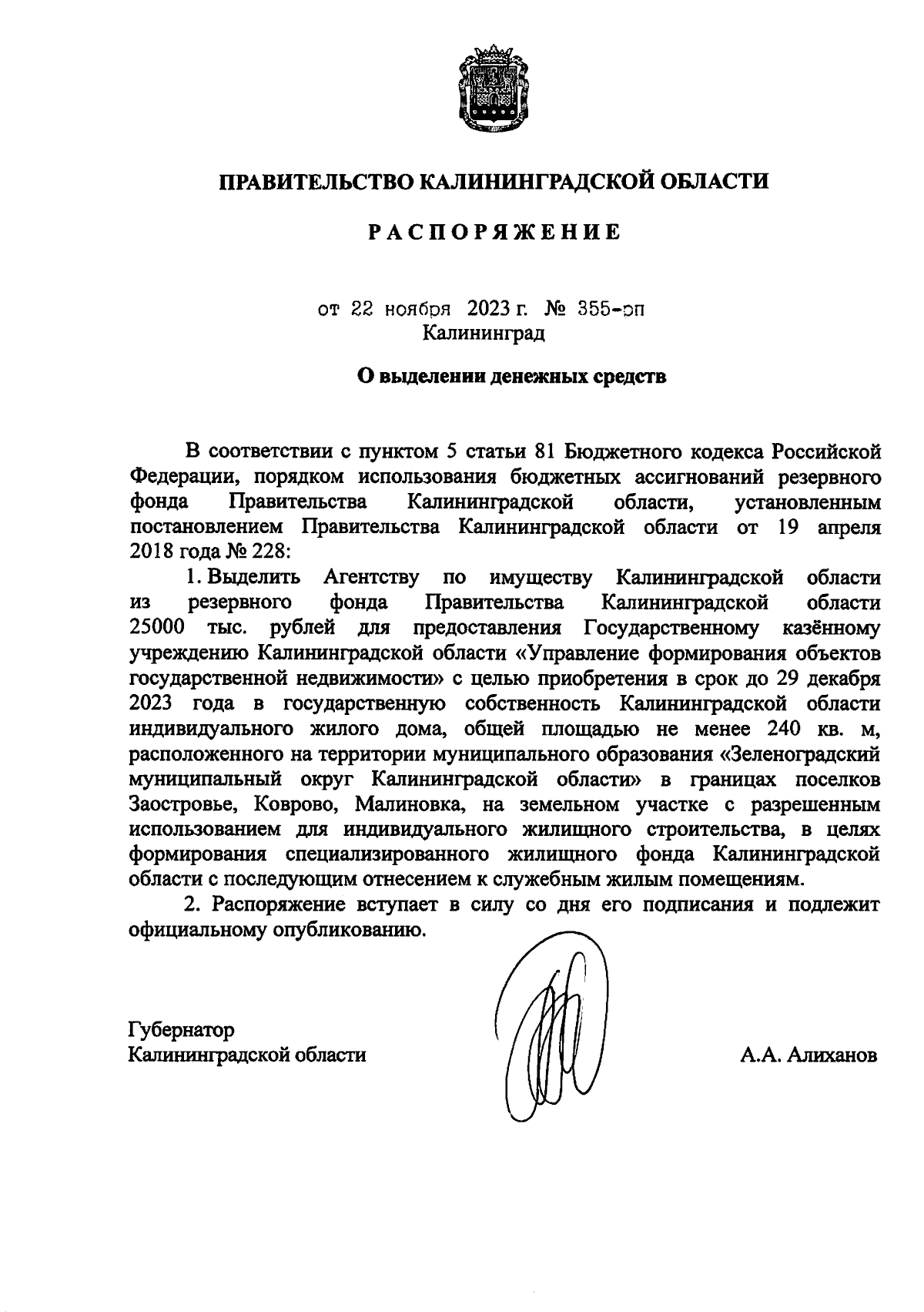 Распоряжение Правительства Калининградской области от 22.11.2023 № 355-рп ∙  Официальное опубликование правовых актов