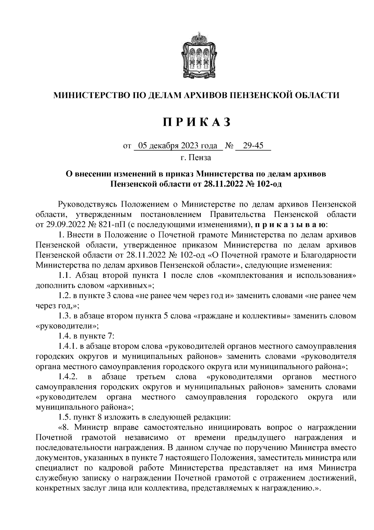 Приказ Министерства по делам архивов Пензенской области от 05.12.2023 №  29-45 ∙ Официальное опубликование правовых актов