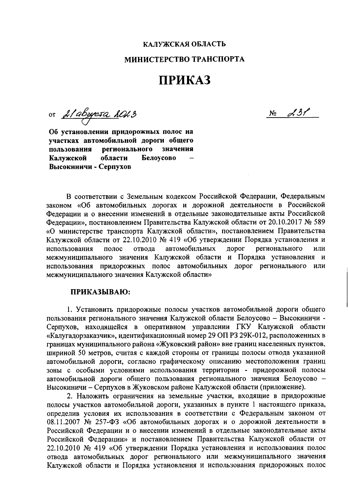 Приказ Министерства транспорта Калужской области от 21.08.2023 № 231 ∙  Официальное опубликование правовых актов