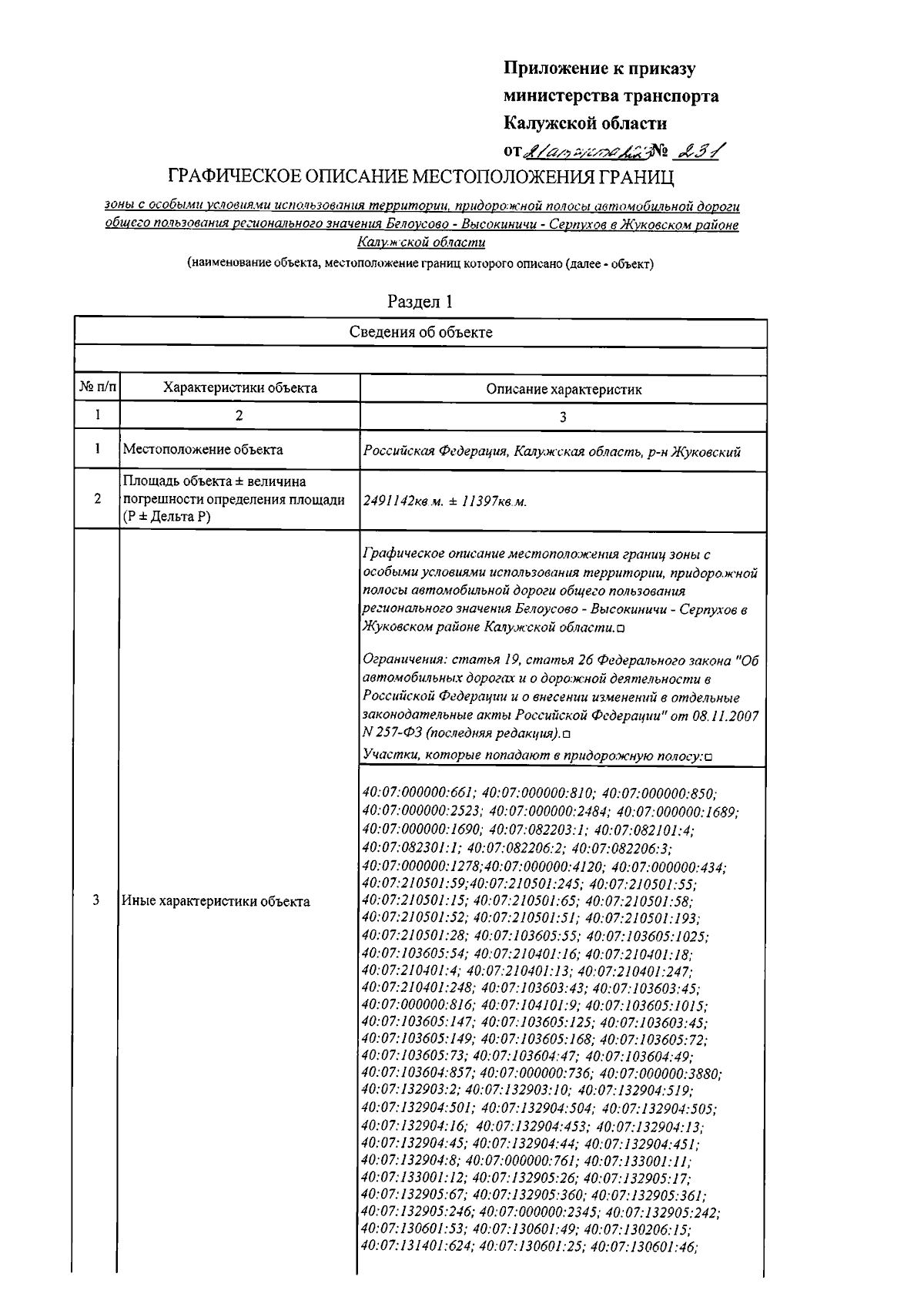 Приказ Министерства транспорта Калужской области от 21.08.2023 № 231 ∙  Официальное опубликование правовых актов