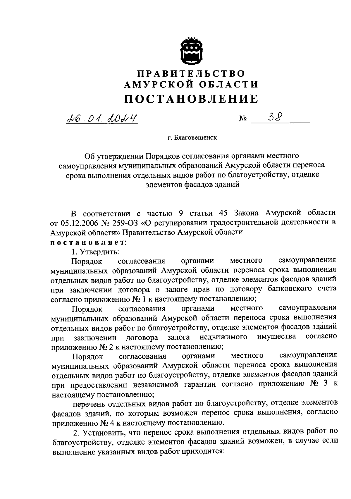 Постановление Правительства Амурской области от 26.01.2024 № 38 ∙  Официальное опубликование правовых актов