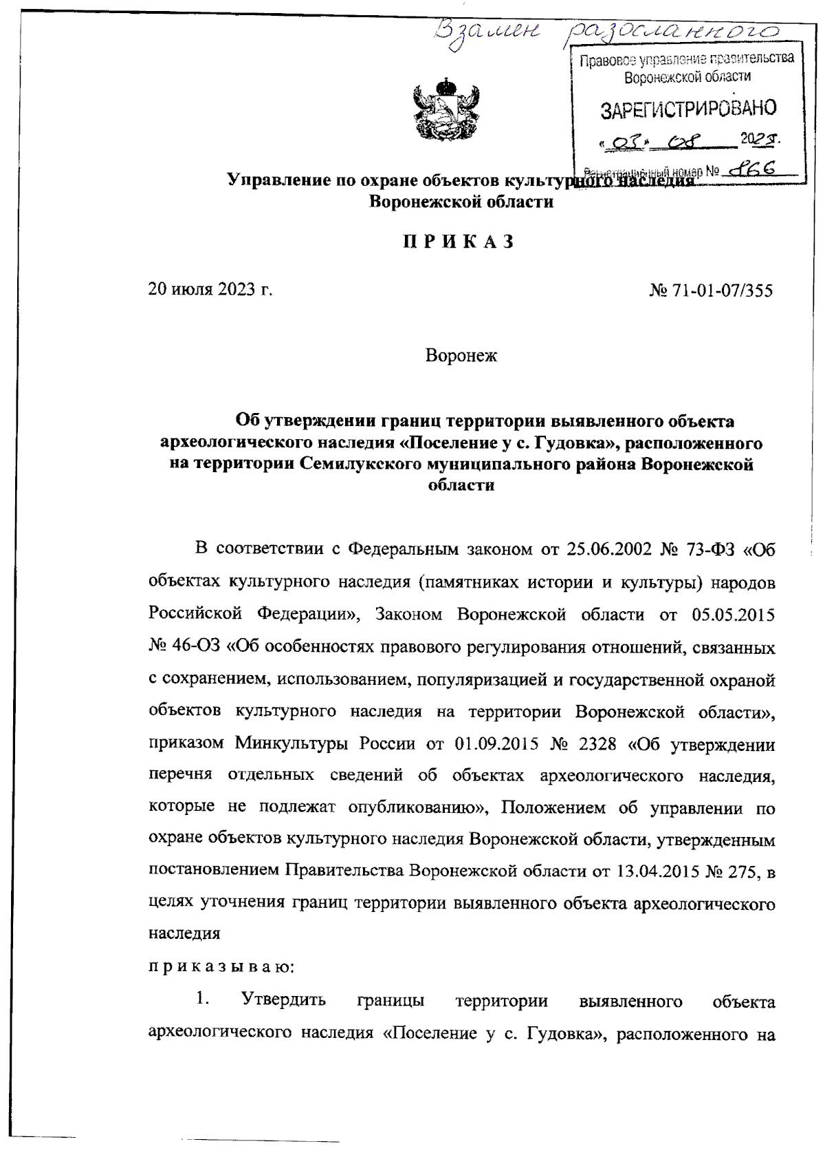 Приказ управления по охране объектов культурного наследия Воронежской  области от 20.07.2023 № 71-01-07/355 ∙ Официальное опубликование правовых  актов