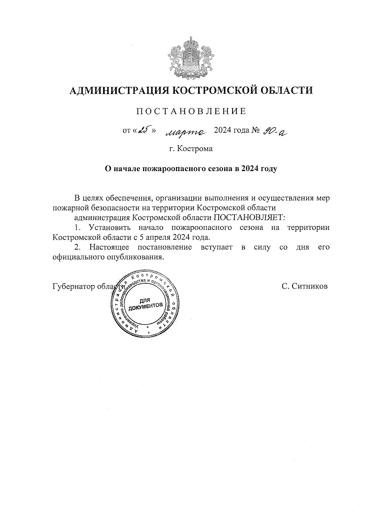 Постановление администрации Костромской области от 25.03.2024 № 90-а ∙  Официальное опубликование правовых актов