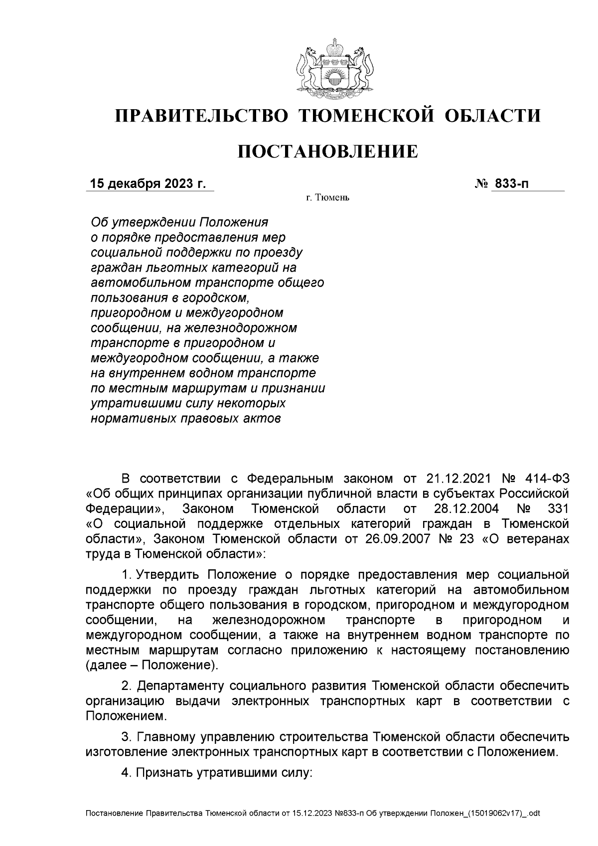 Постановление Правительства Тюменской области от 15.12.2023 № 833-п ∙  Официальное опубликование правовых актов