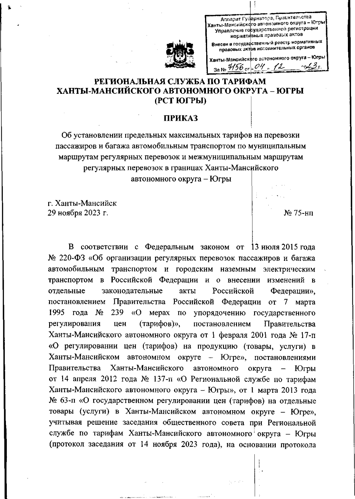 Приказ Региональной службы по тарифам Ханты-Мансийского автономного округа  - Югры от 29.11.2023 № 75-нп ∙ Официальное опубликование правовых актов