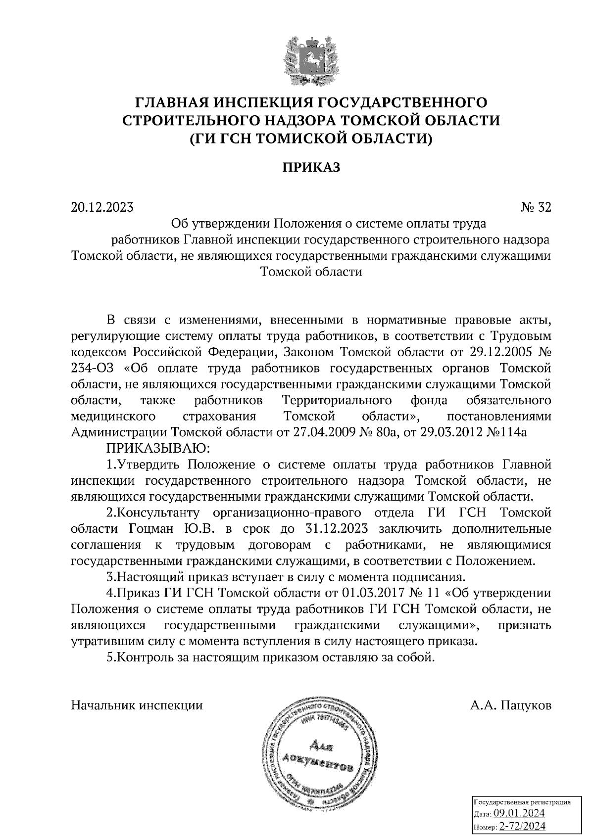 Приказ Главной инспекции государственного строительного надзора Томской  области от 20.12.2023 № 32 ∙ Официальное опубликование правовых актов