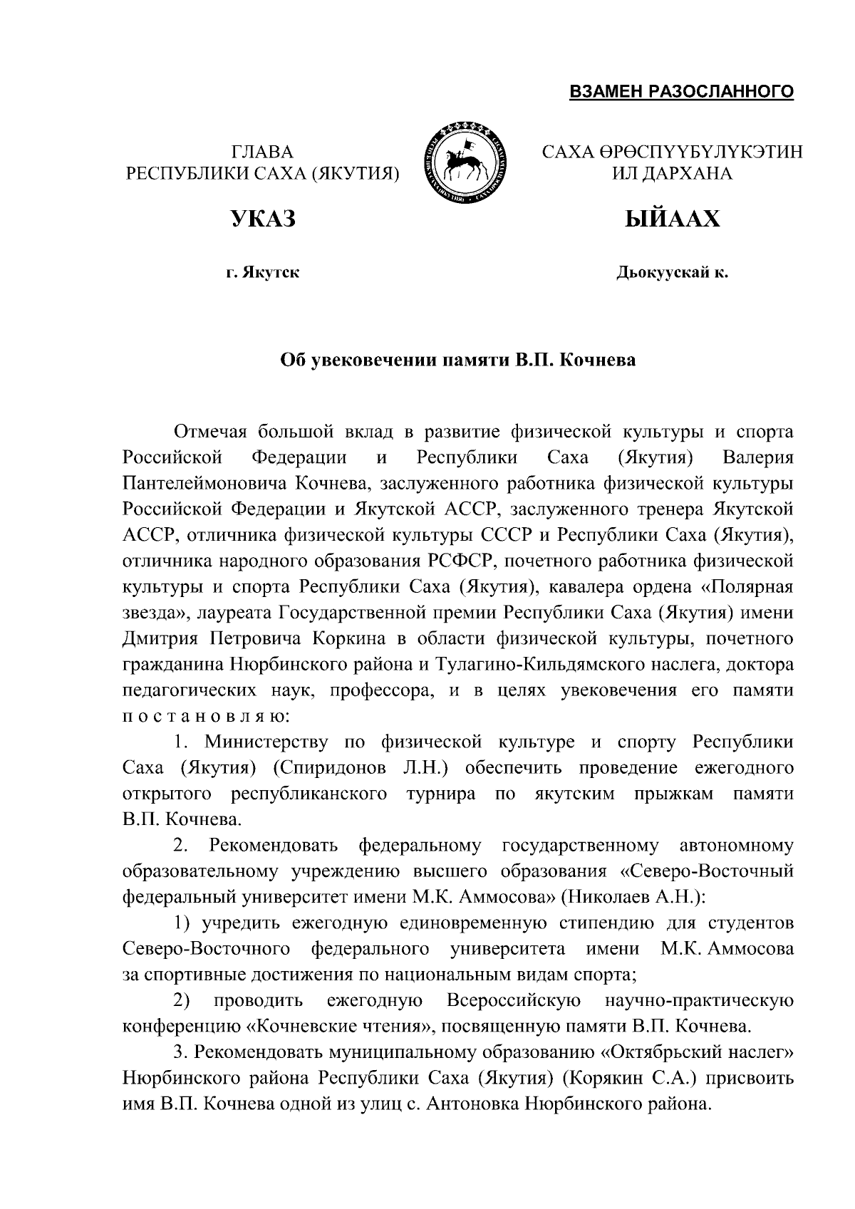 Указ Главы Республики Саха (Якутия) от 24.04.2024 № 292 ∙ Официальное  опубликование правовых актов