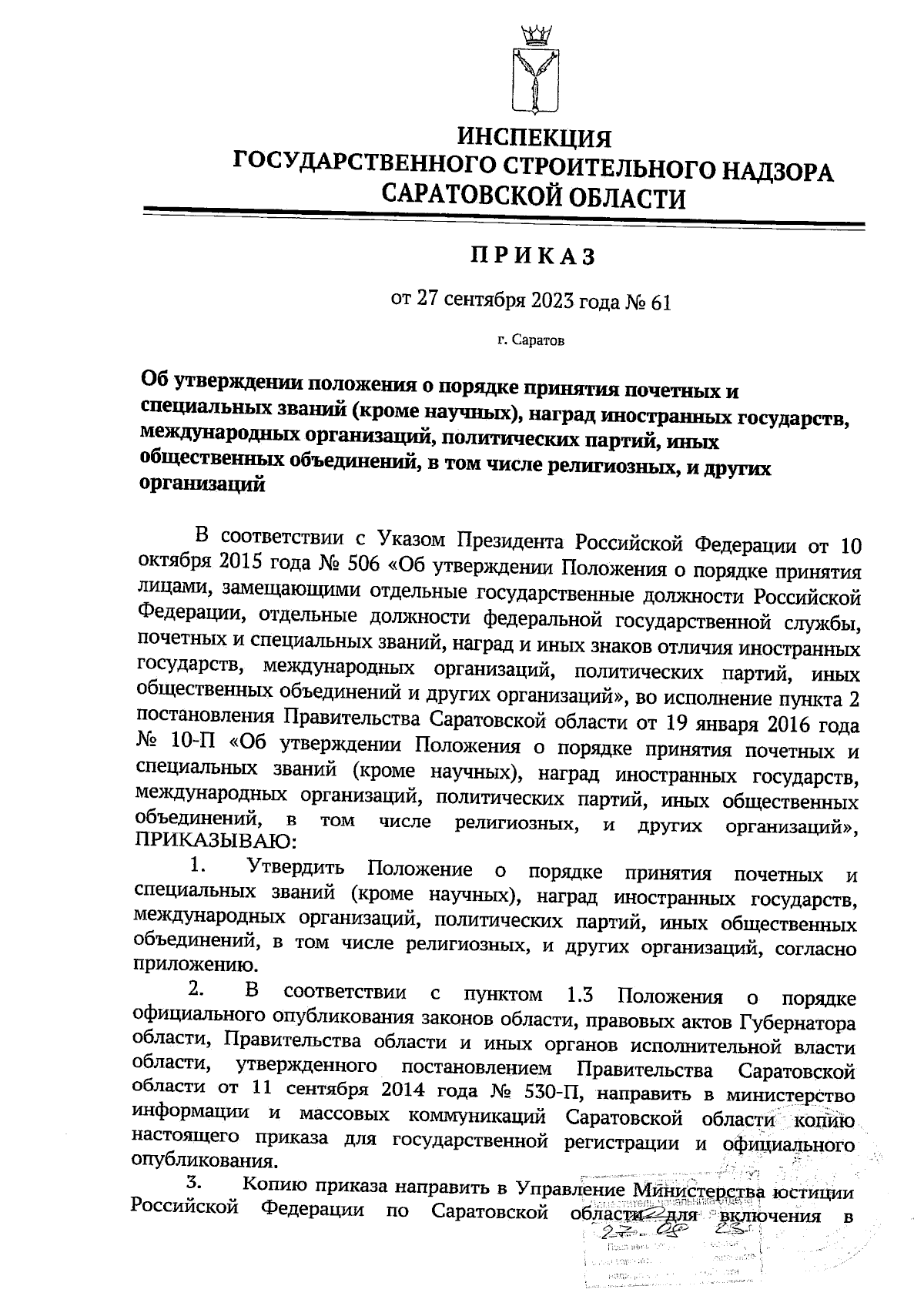 Приказ Инспекции государственного строительного надзора Саратовской области  от 27.09.2023 № 61 ∙ Официальное опубликование правовых актов