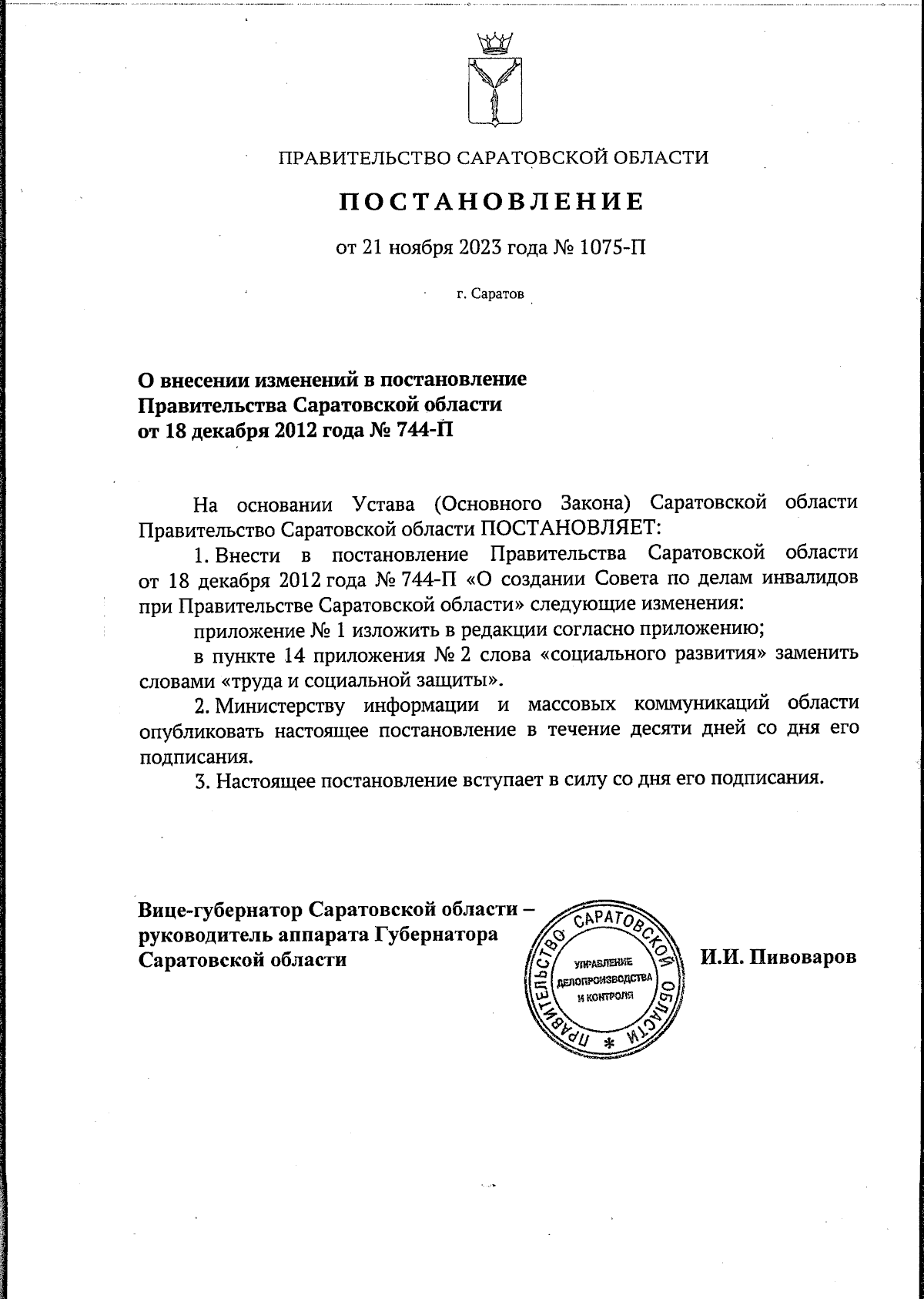 Постановление Правительства Саратовской области от 21.11.2023 № 1075-П ∙  Официальное опубликование правовых актов