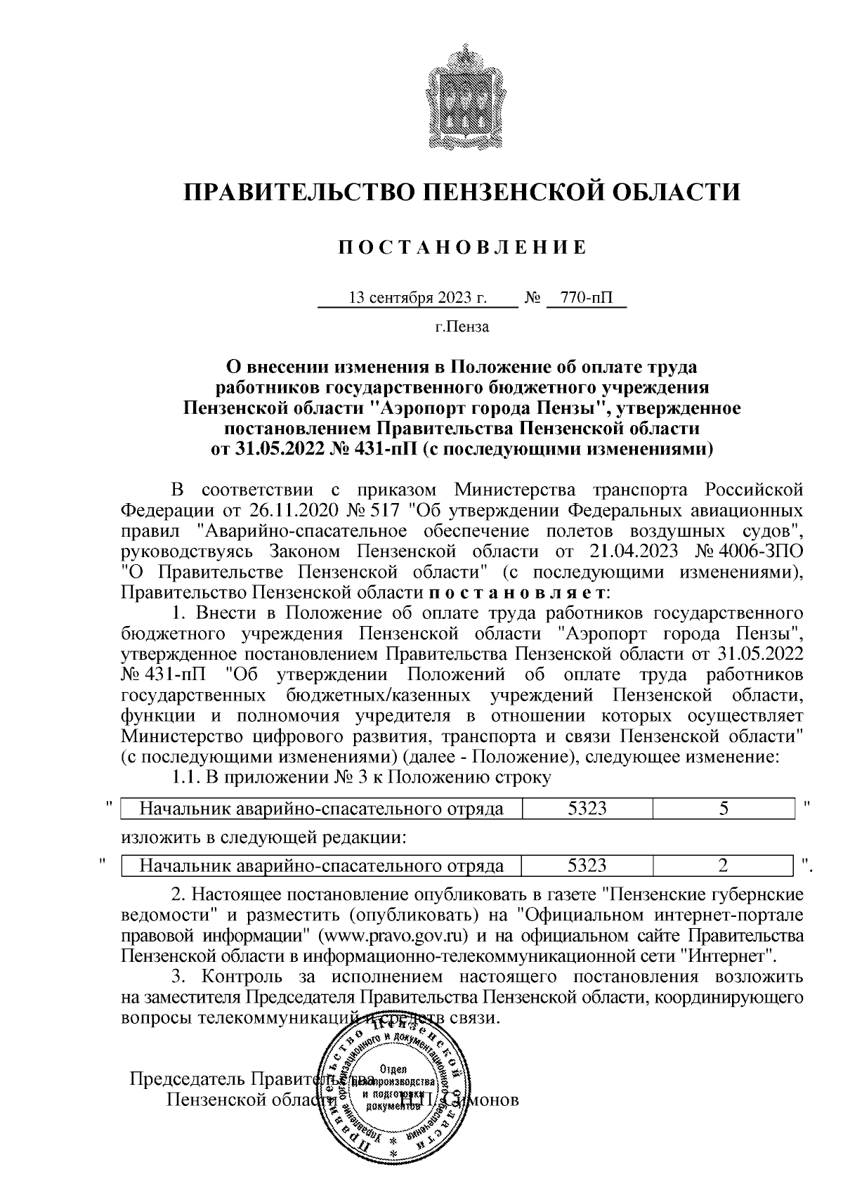 Постановление Правительства Пензенской области от 13.09.2023 № 770-пП ∙  Официальное опубликование правовых актов